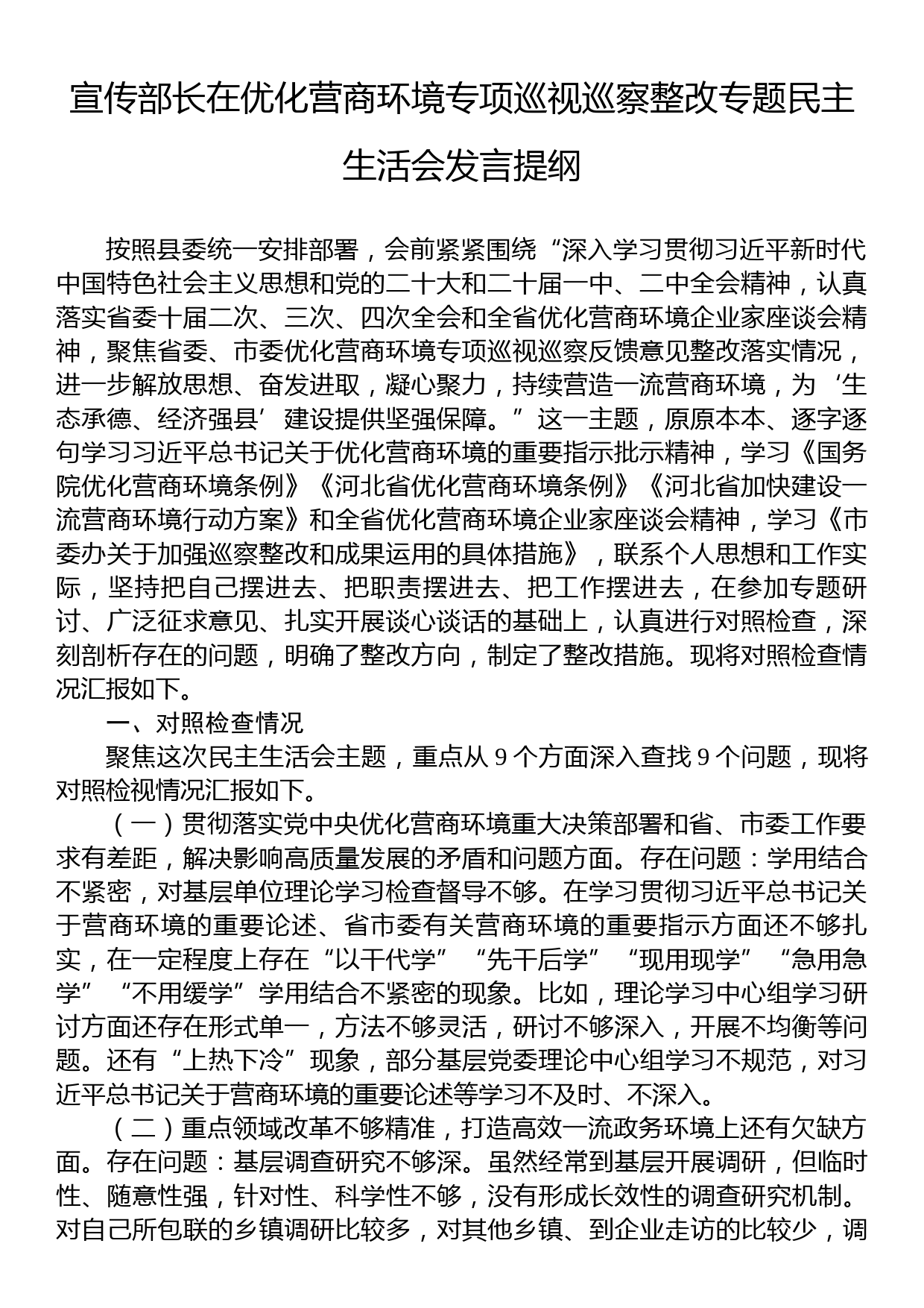 宣传部长在优化营商环境专项巡视巡察整改专题民主生活会发言提纲_第1页