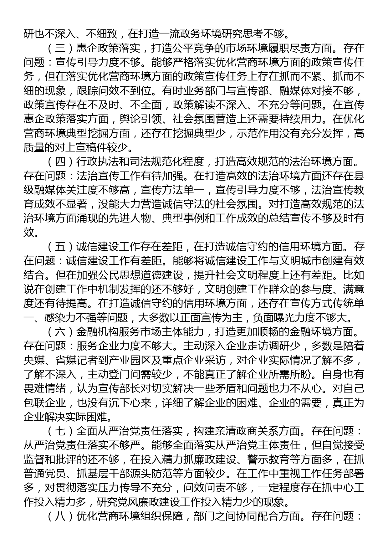 宣传部长在优化营商环境专项巡视巡察整改专题民主生活会发言提纲_第2页