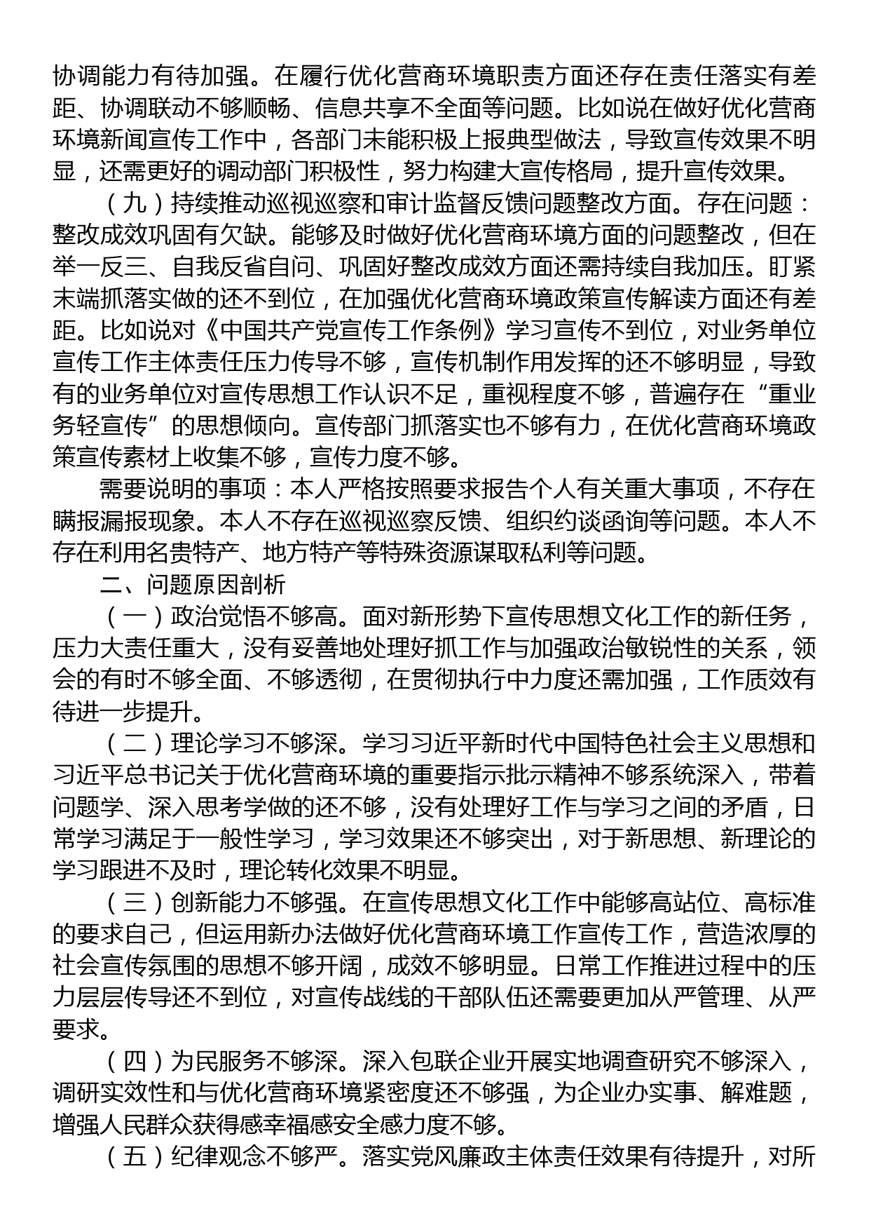 宣传部长在优化营商环境专项巡视巡察整改专题民主生活会发言提纲_第3页