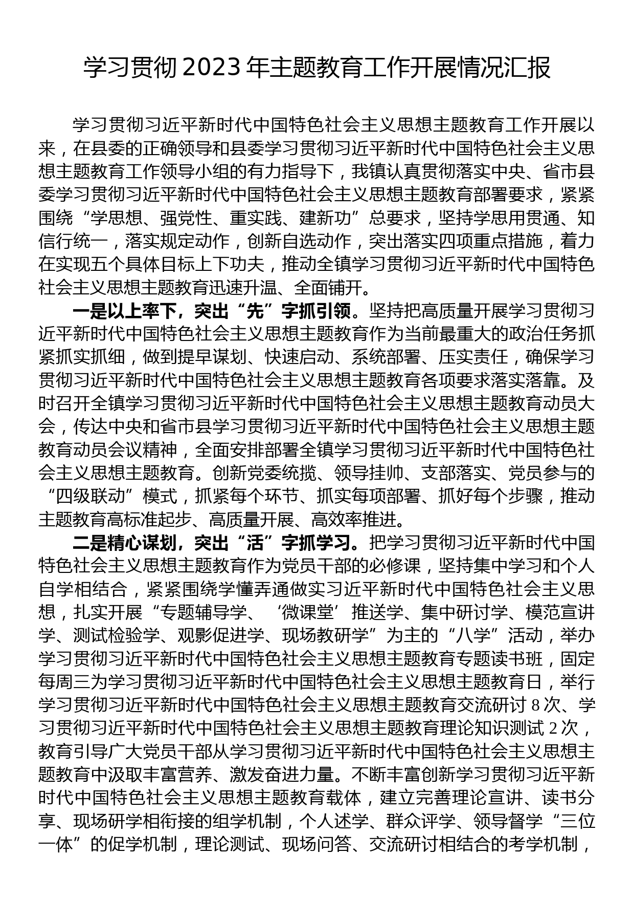 学习贯彻2023年主题教育工作开展情况汇报_第1页