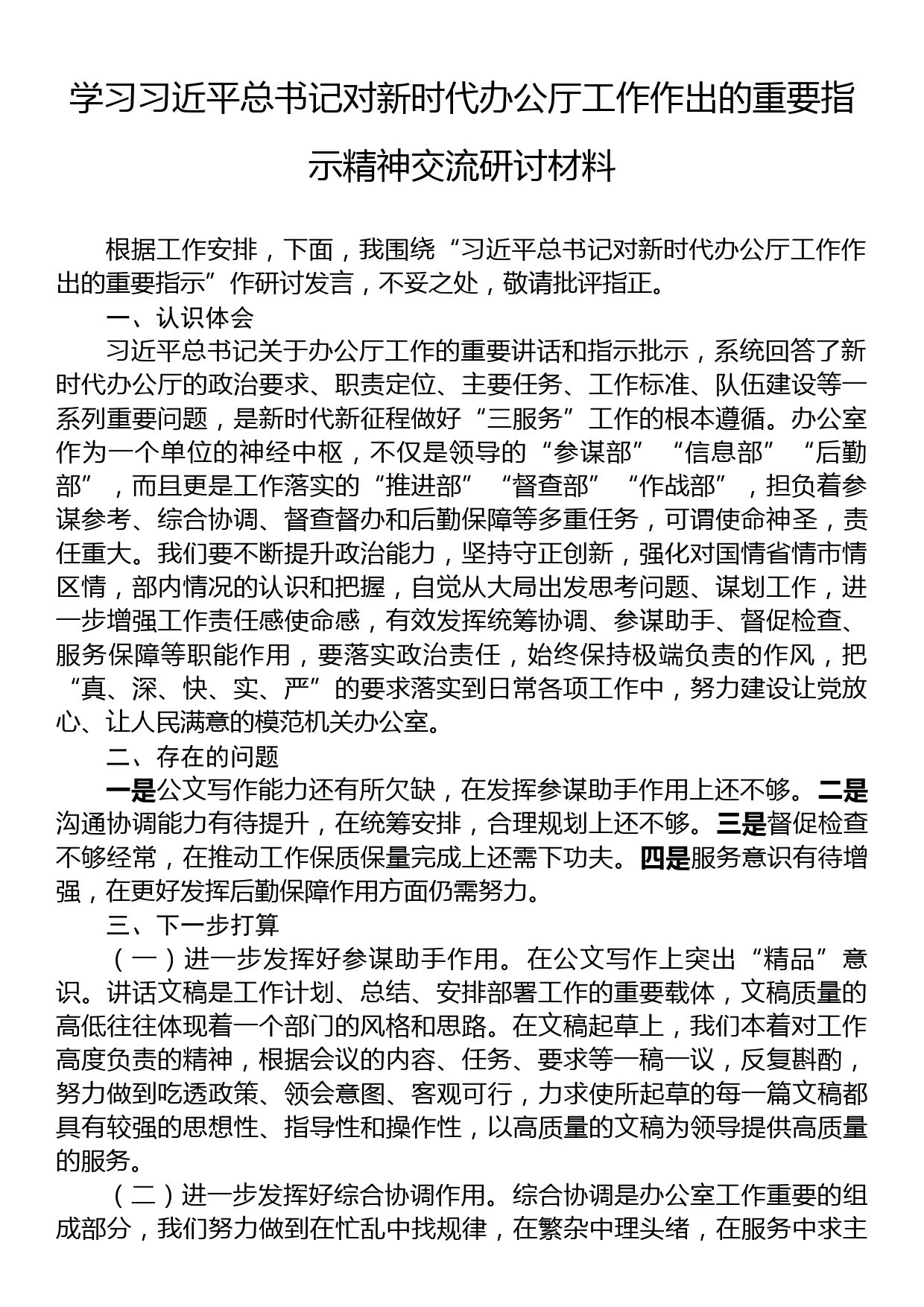 学习习近平总书记对新时代办公厅工作作出的重要指示精神交流研讨材料_第1页