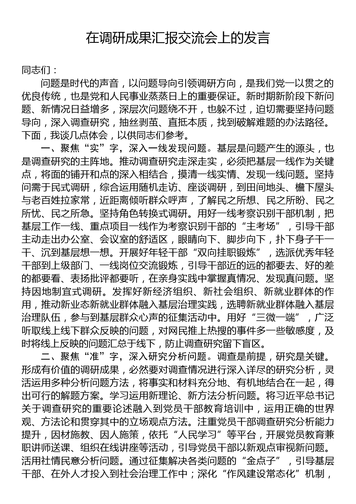 在调研成果汇报交流会上的发言_第1页