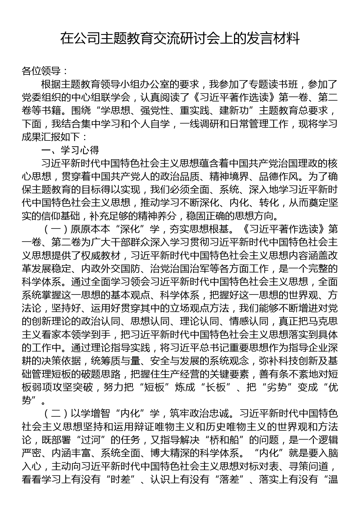 在公司主题教育交流研讨会上的发言材料_第1页