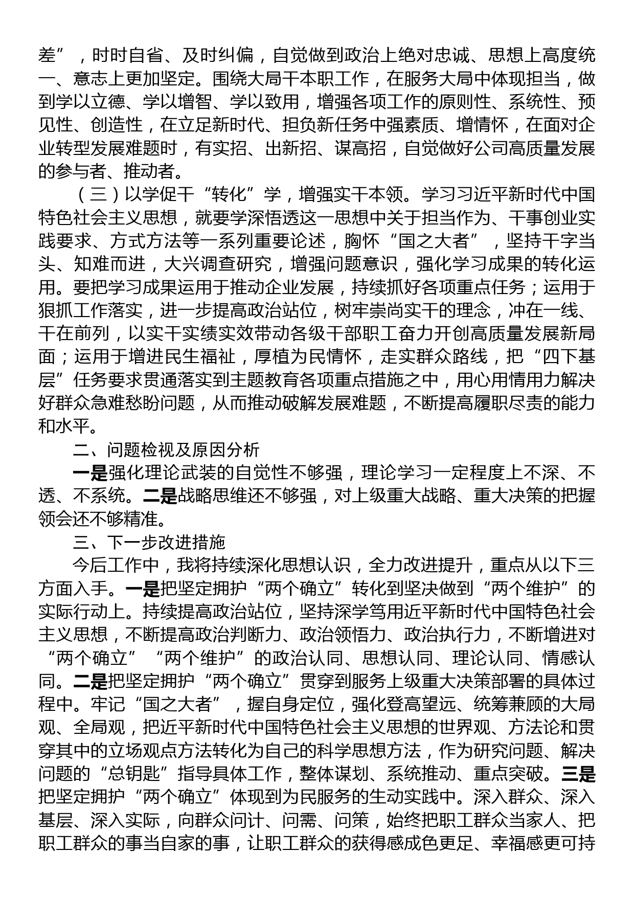 在公司主题教育交流研讨会上的发言材料_第2页