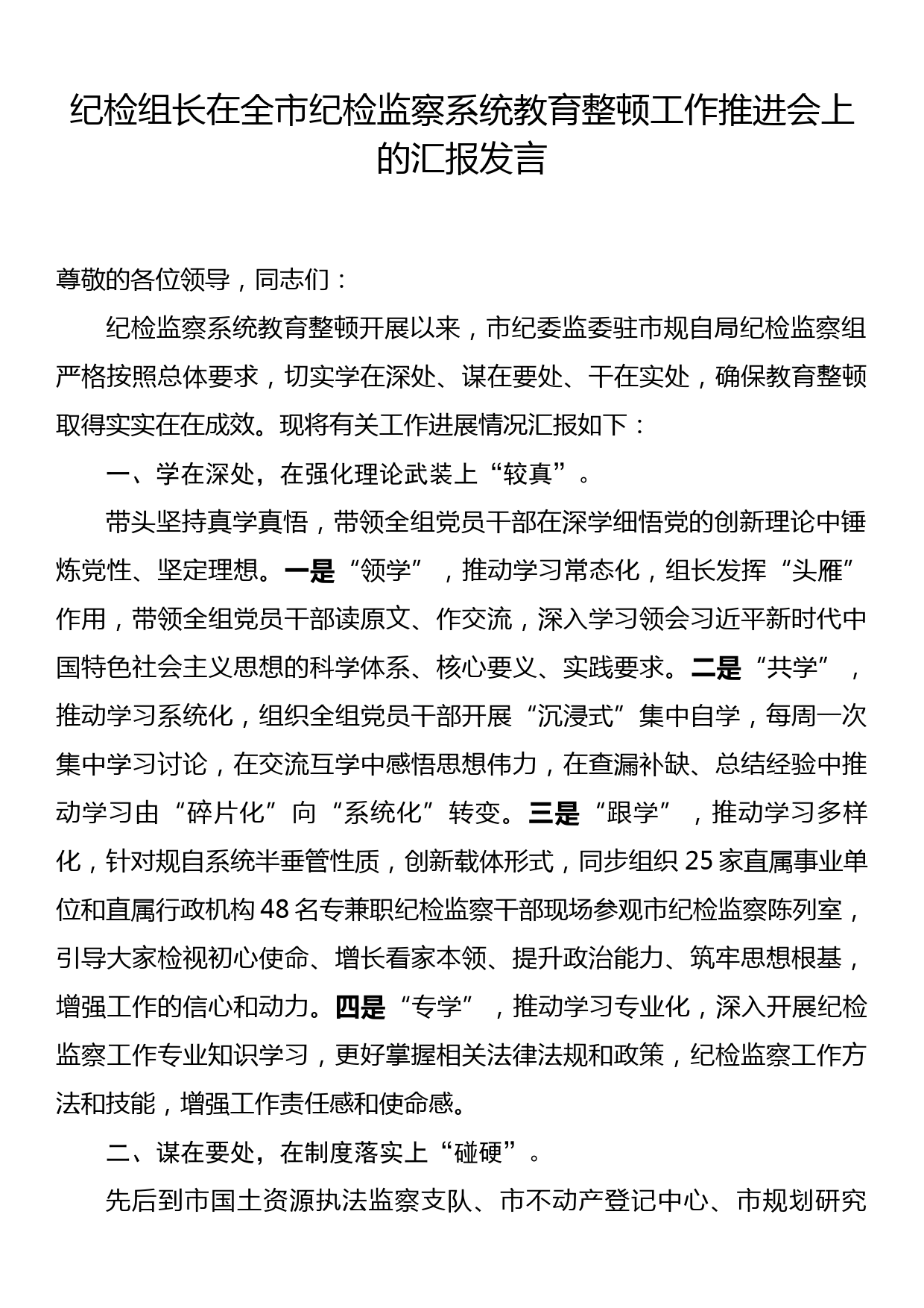 纪检组长在全市纪检监察系统教育整顿工作推进会上的汇报发言_第1页