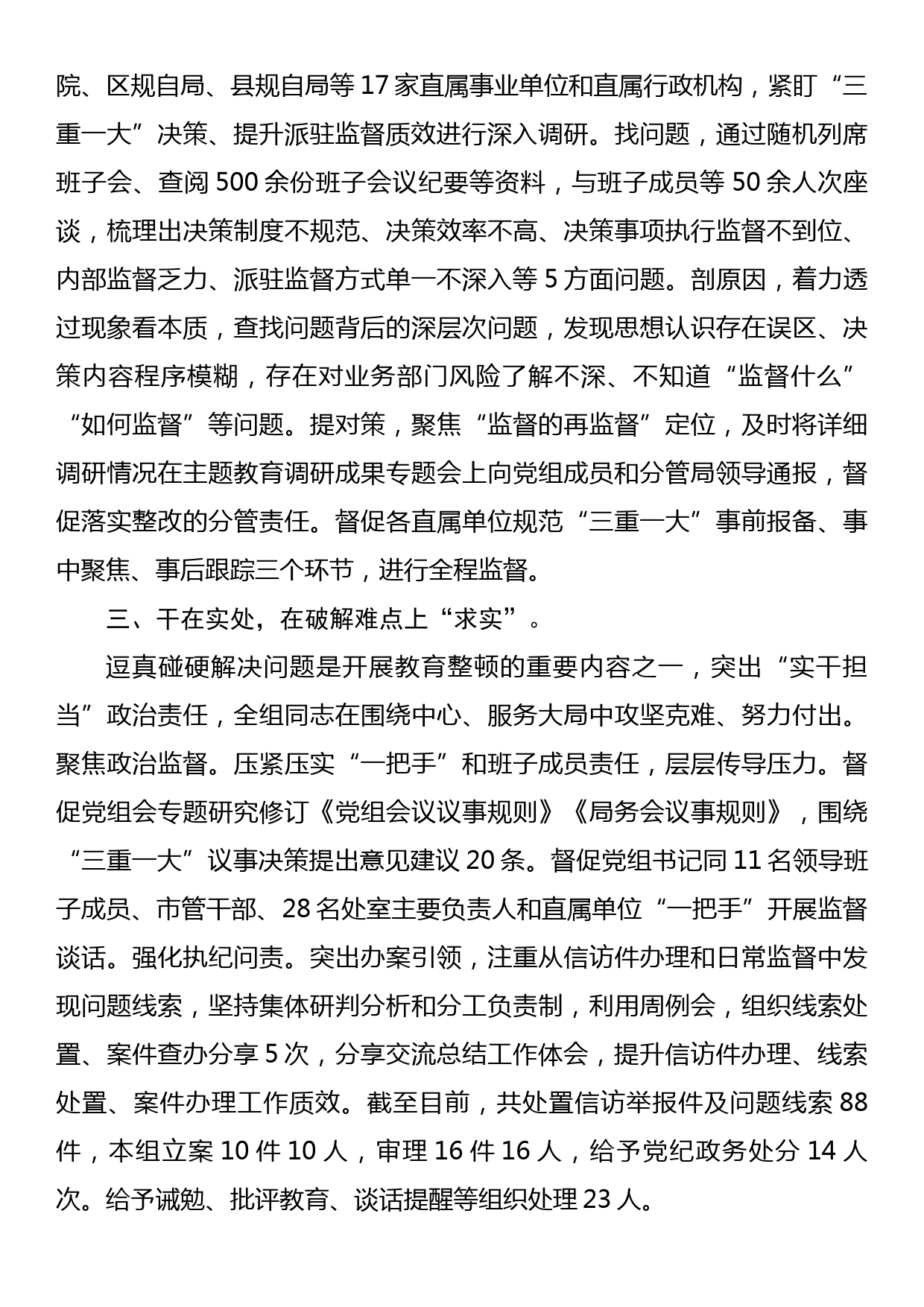 纪检组长在全市纪检监察系统教育整顿工作推进会上的汇报发言_第2页