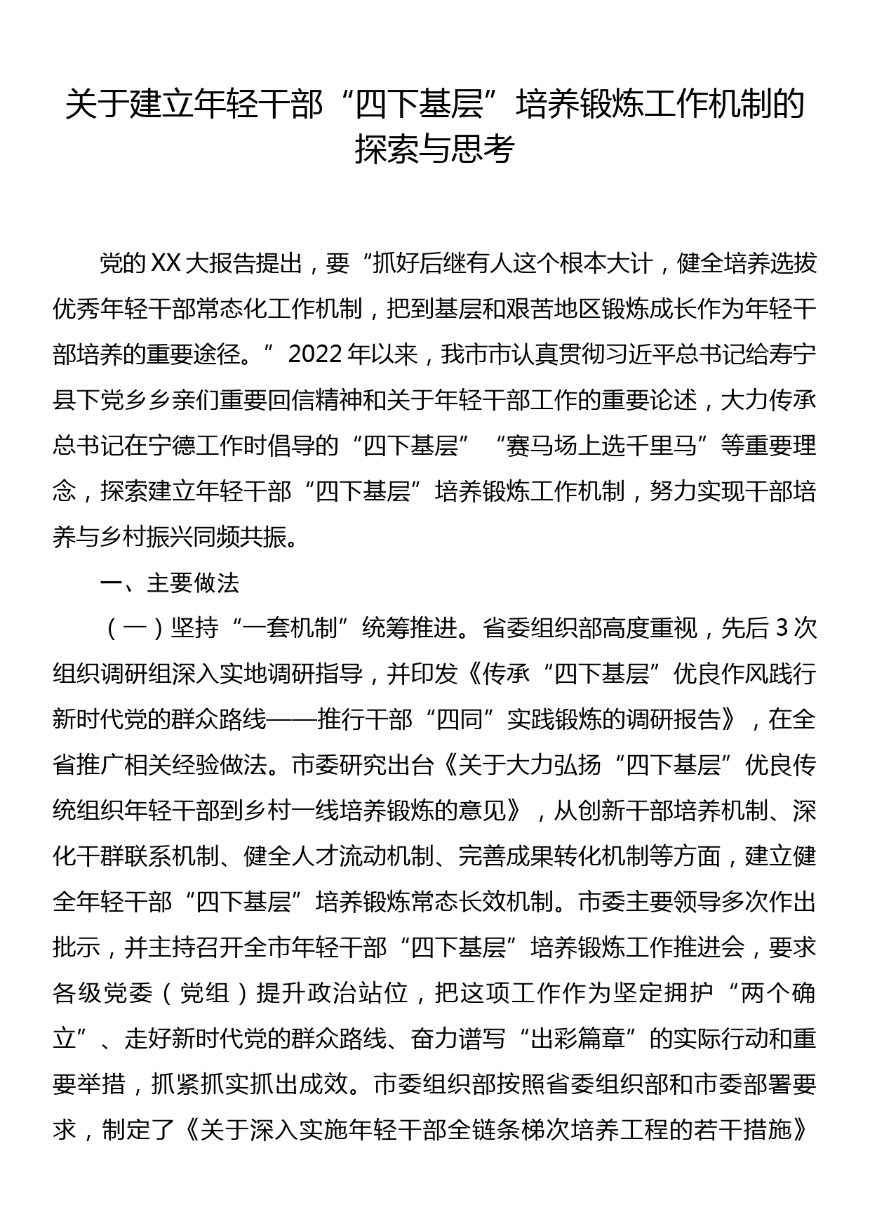 关于建立年轻干部四下基层培养锻炼工作机制的探索与思考_第1页