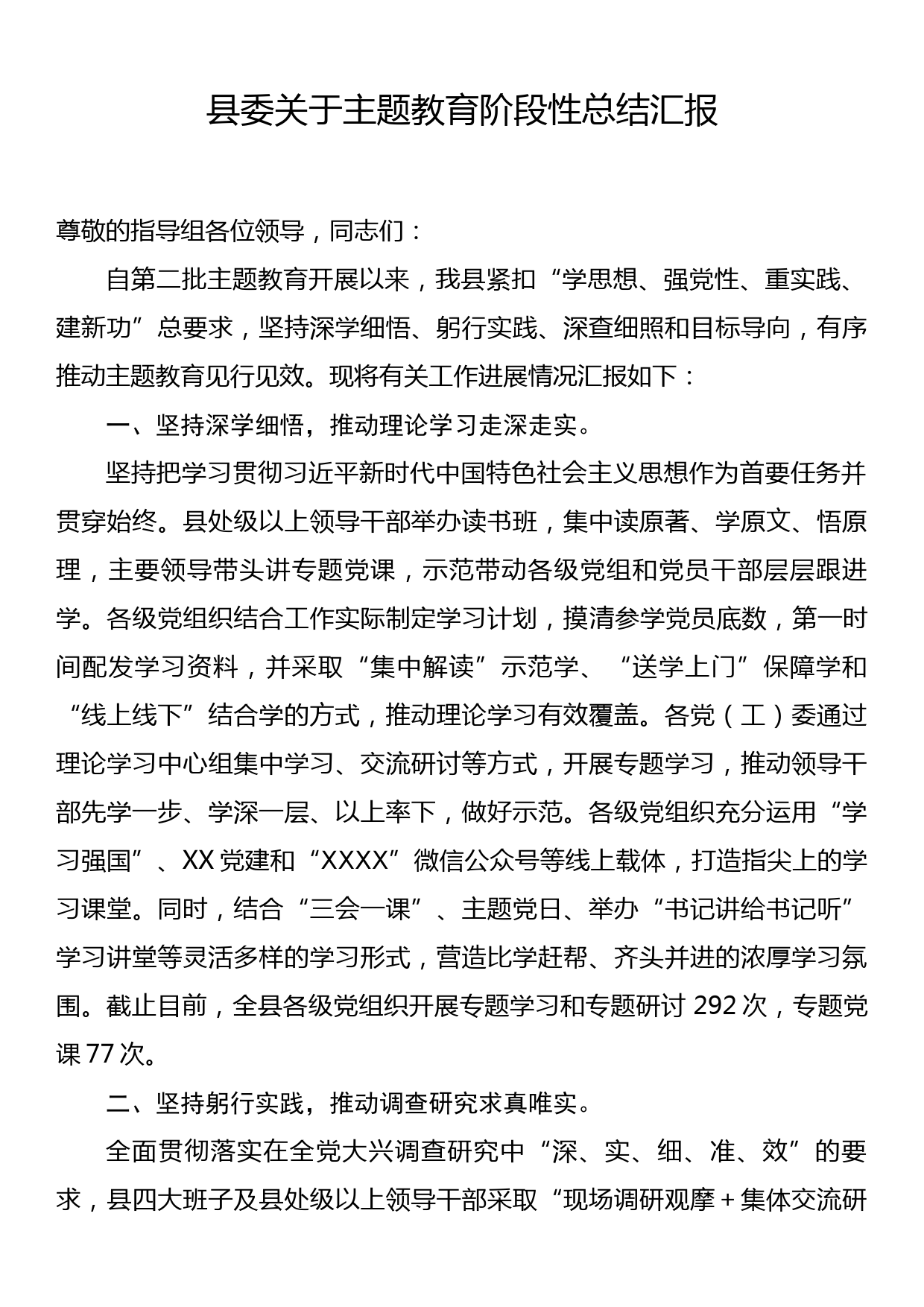 关于主题教育阶段性总结汇报_第1页