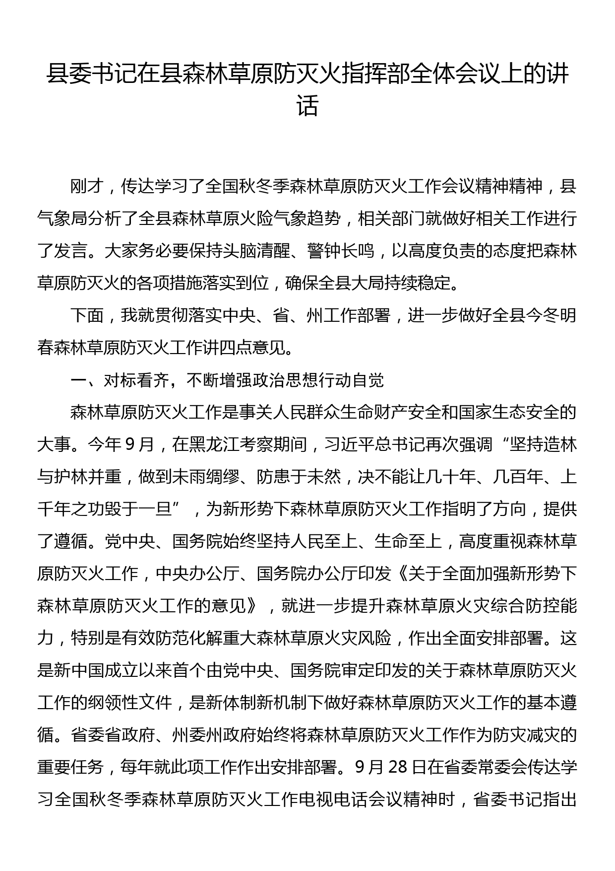 县委书记在县森林草原防灭火指挥部全体会议上的讲话_第1页