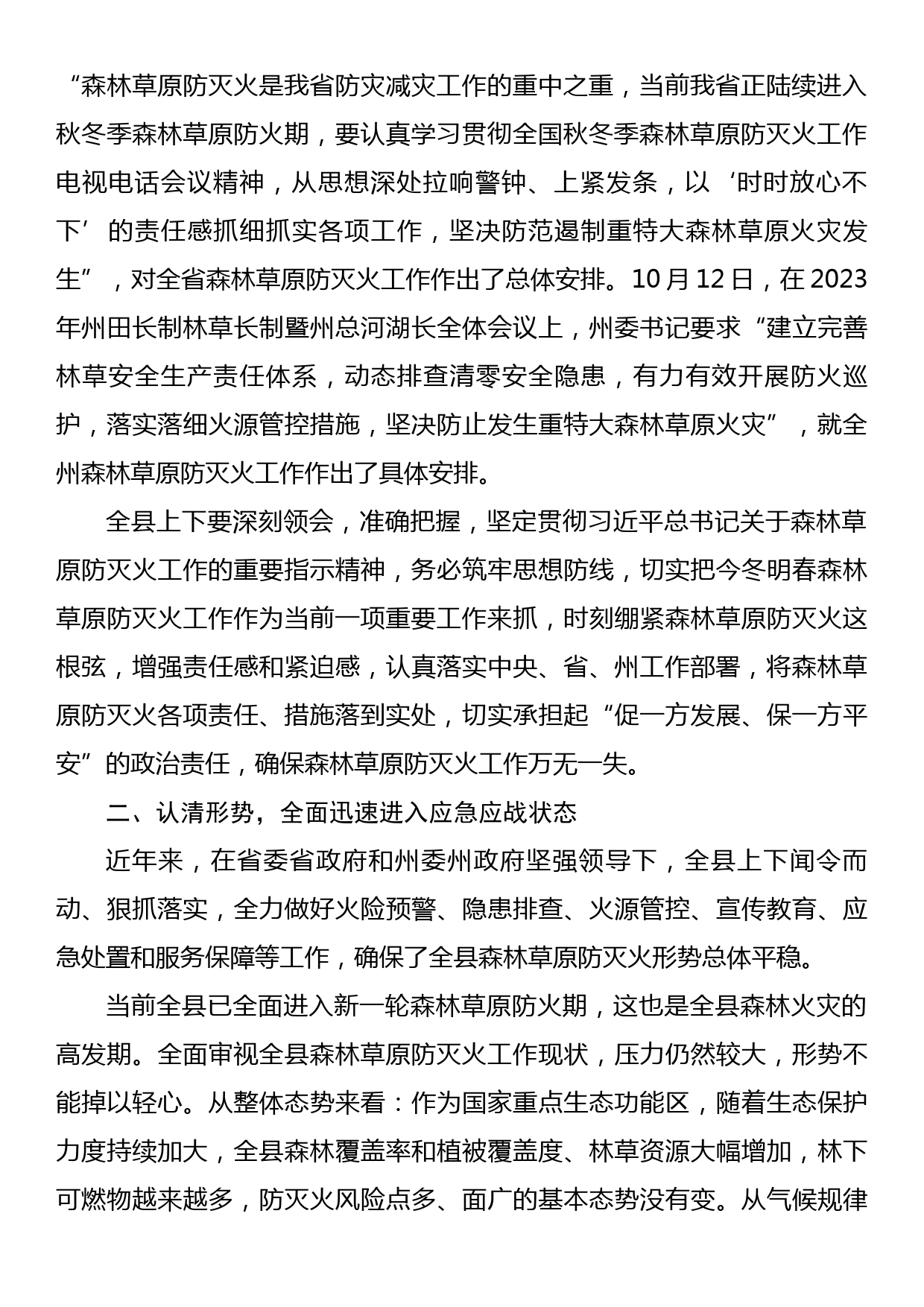 县委书记在县森林草原防灭火指挥部全体会议上的讲话_第2页