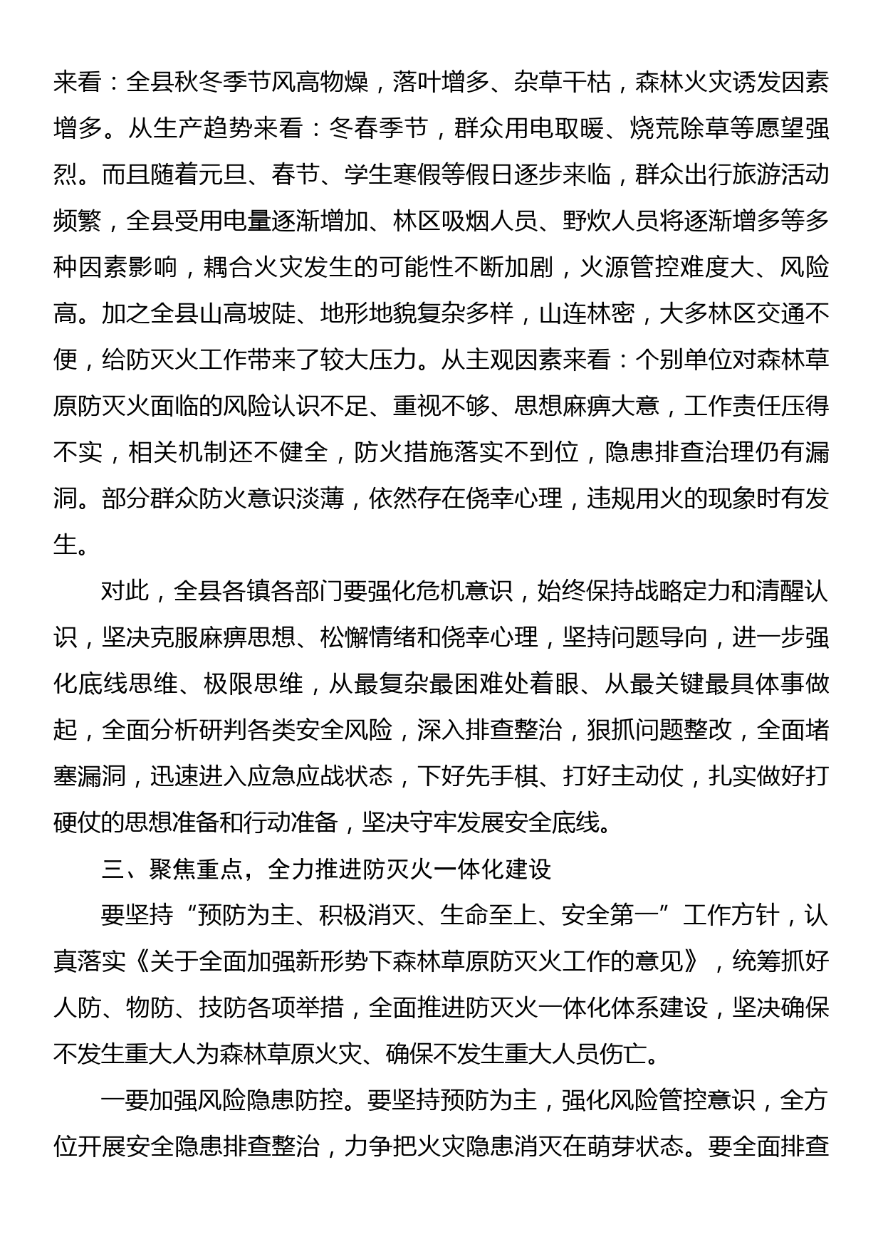 县委书记在县森林草原防灭火指挥部全体会议上的讲话_第3页