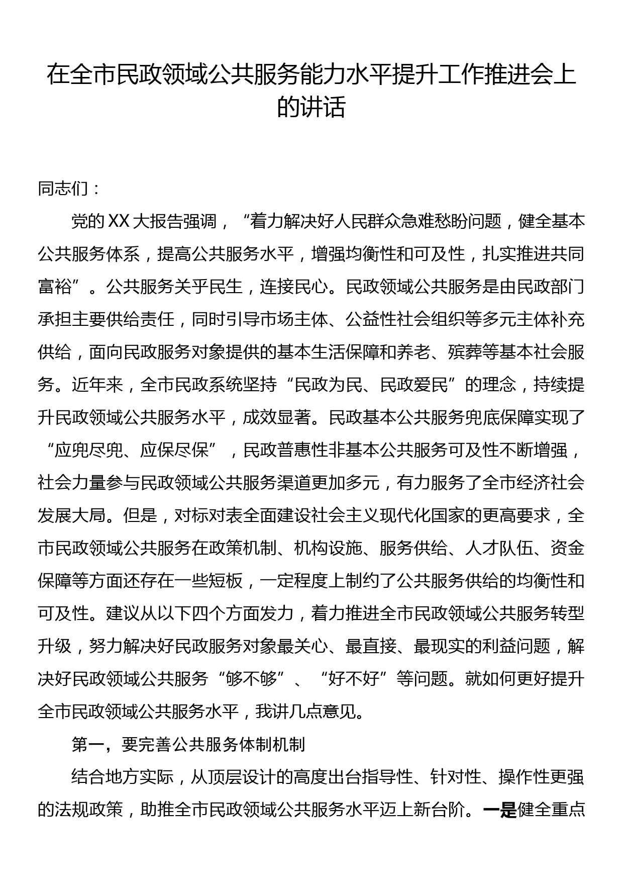 在全市民政领域公共服务能力水平提升工作推进会上的讲话_第1页