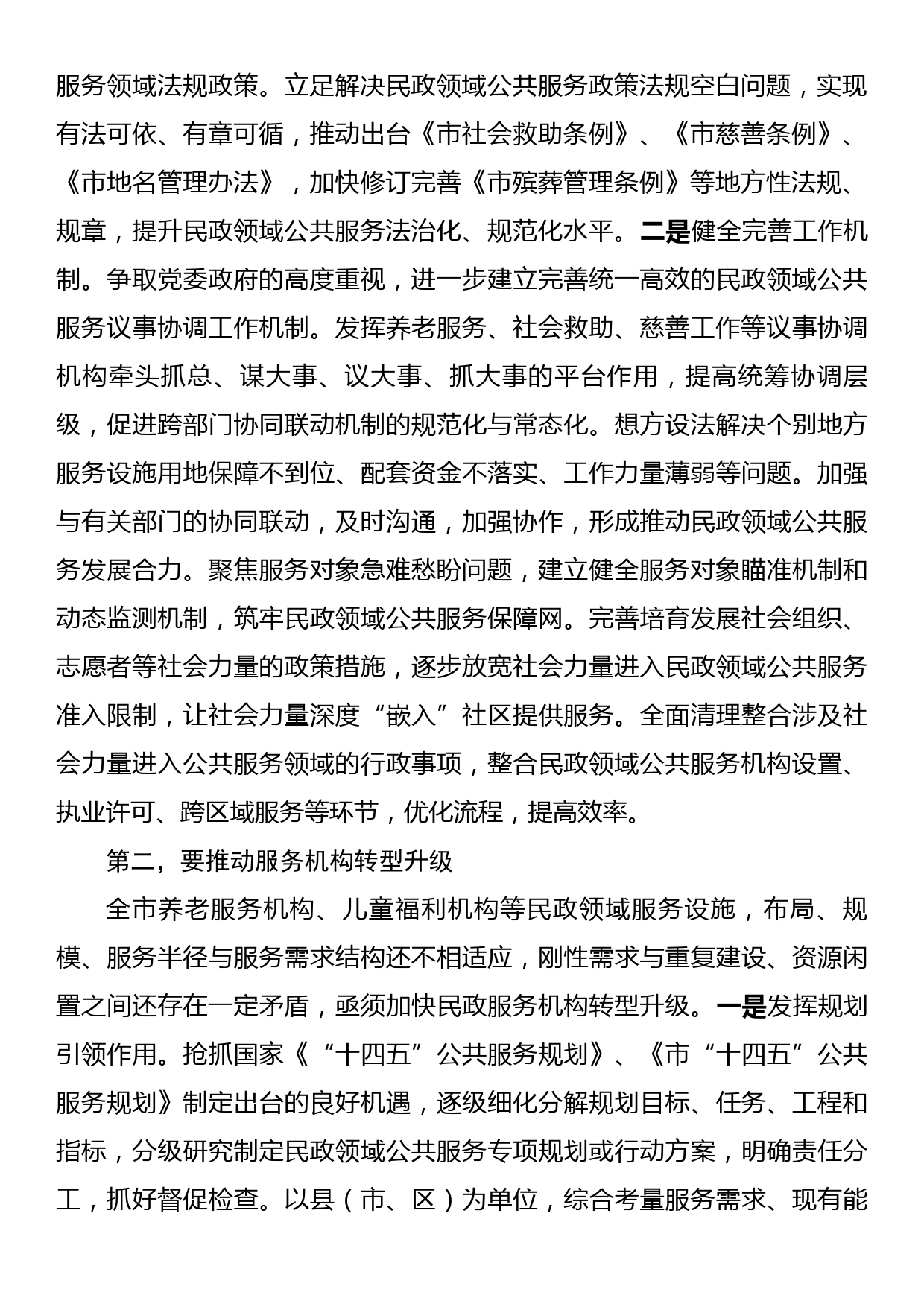 在全市民政领域公共服务能力水平提升工作推进会上的讲话_第2页