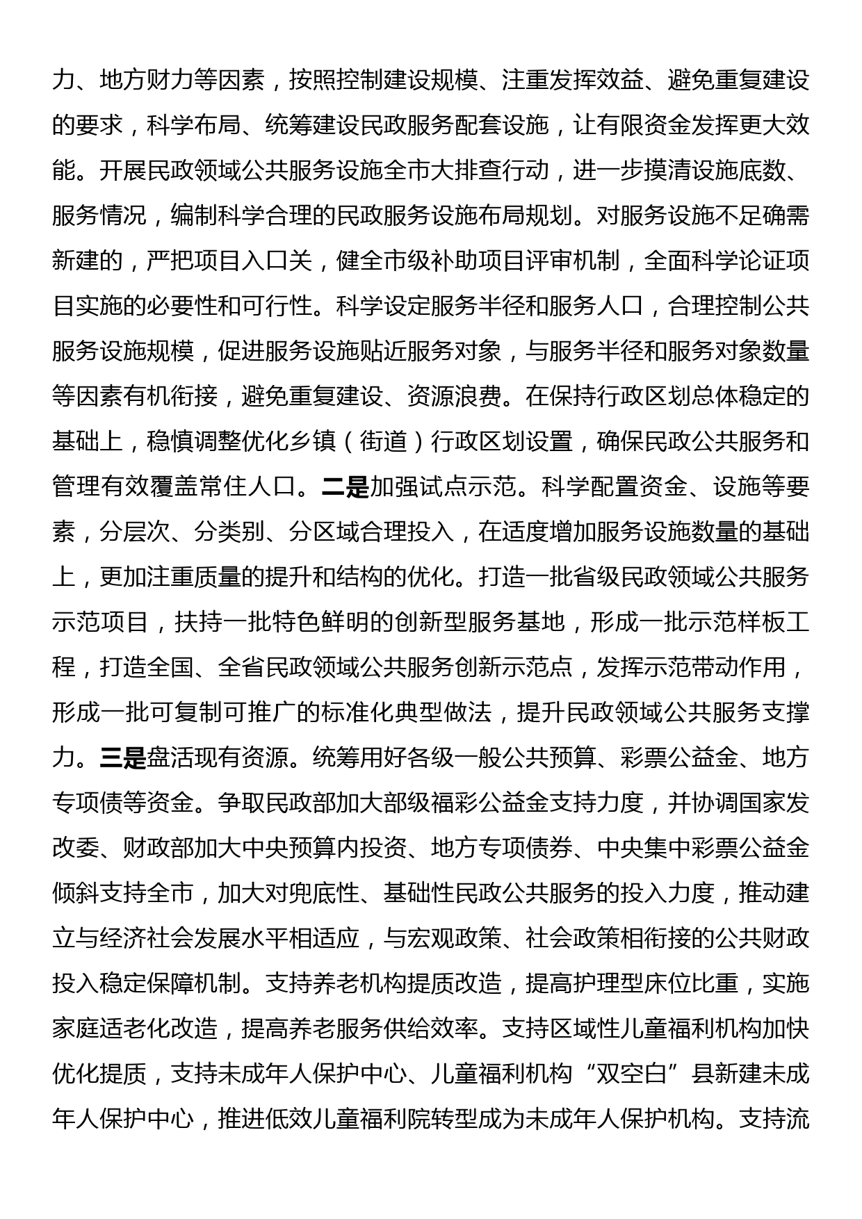 在全市民政领域公共服务能力水平提升工作推进会上的讲话_第3页