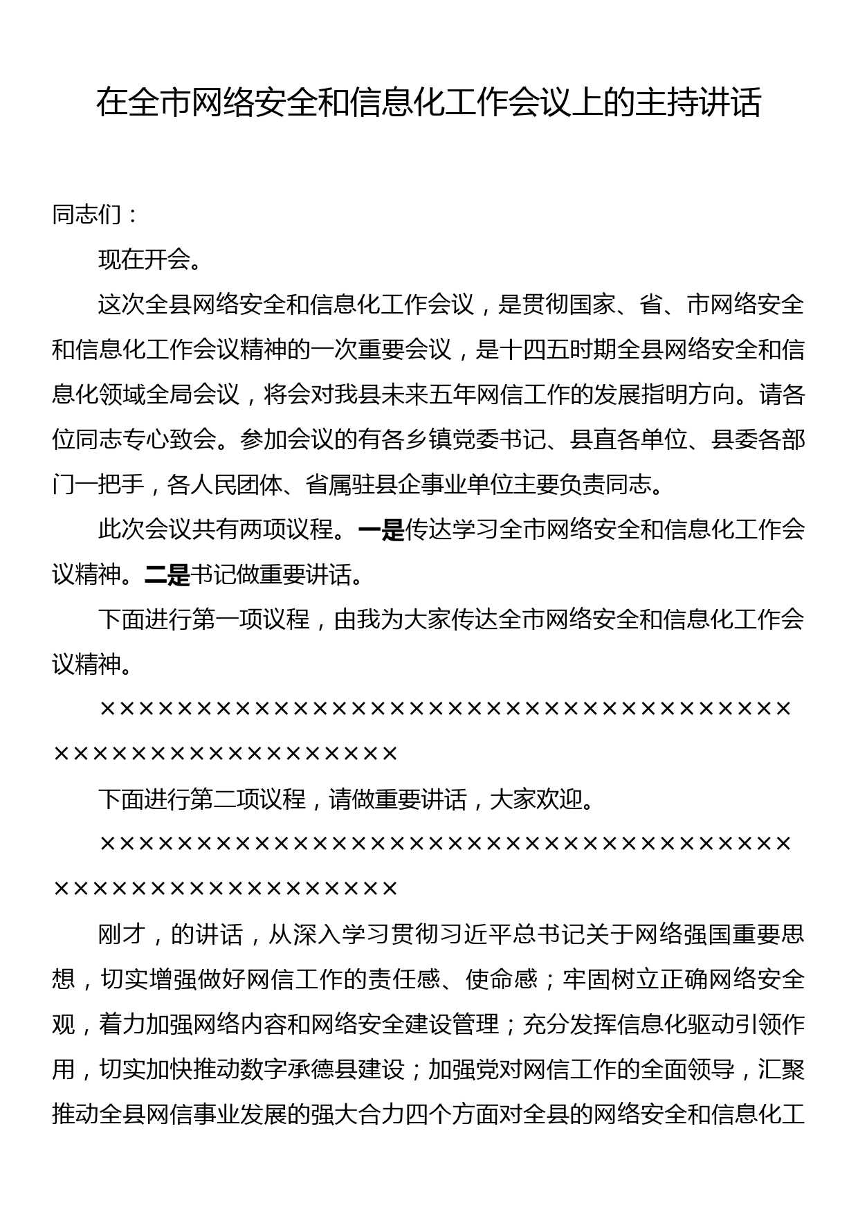 在全市网络安全和信息化工作会议上的主持讲话_第1页