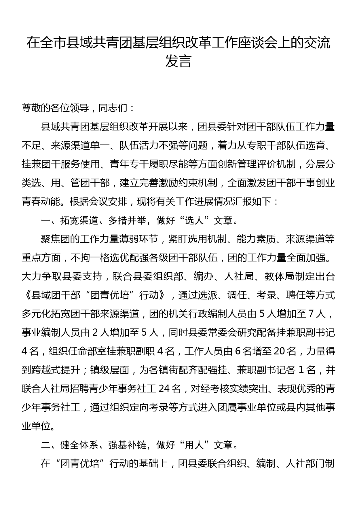 在全县域共青团基层组织改革工作座谈会上的交流发言_第1页