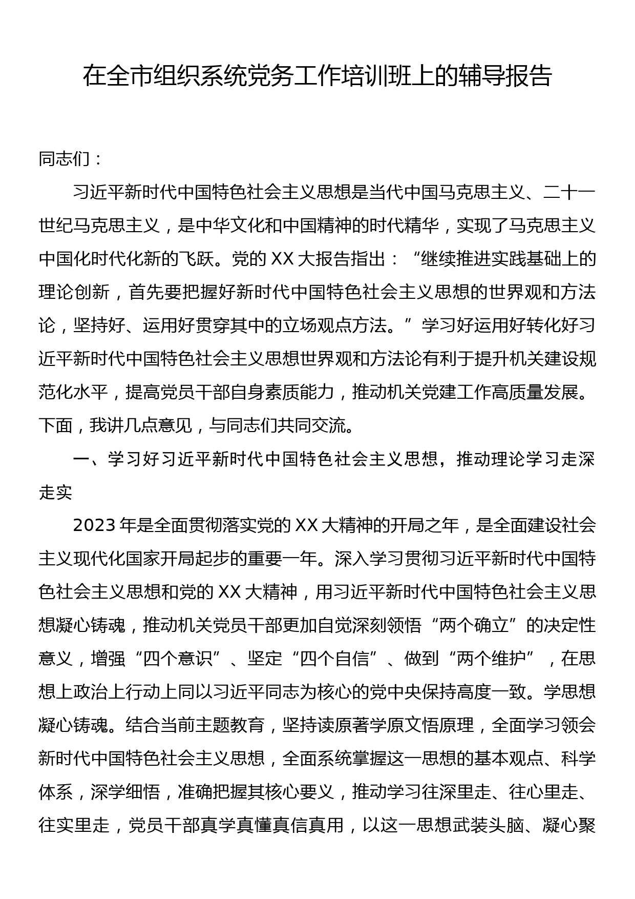 在全市组织系统党务工作培训班上的辅导报告_第1页