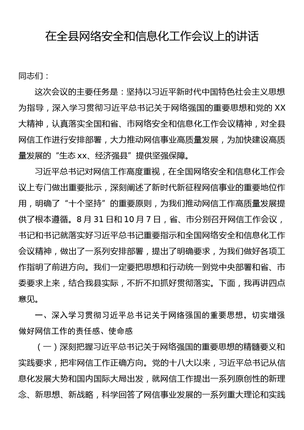 在全县网络安全和信息化工作会议上的讲话_第1页