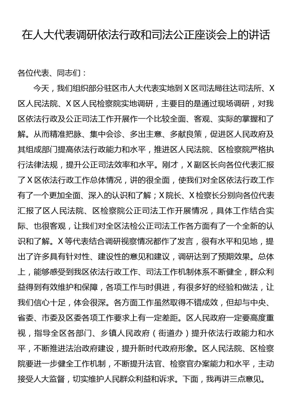 在人大代表调研依法行政和司法公正座谈会上的讲话_第1页