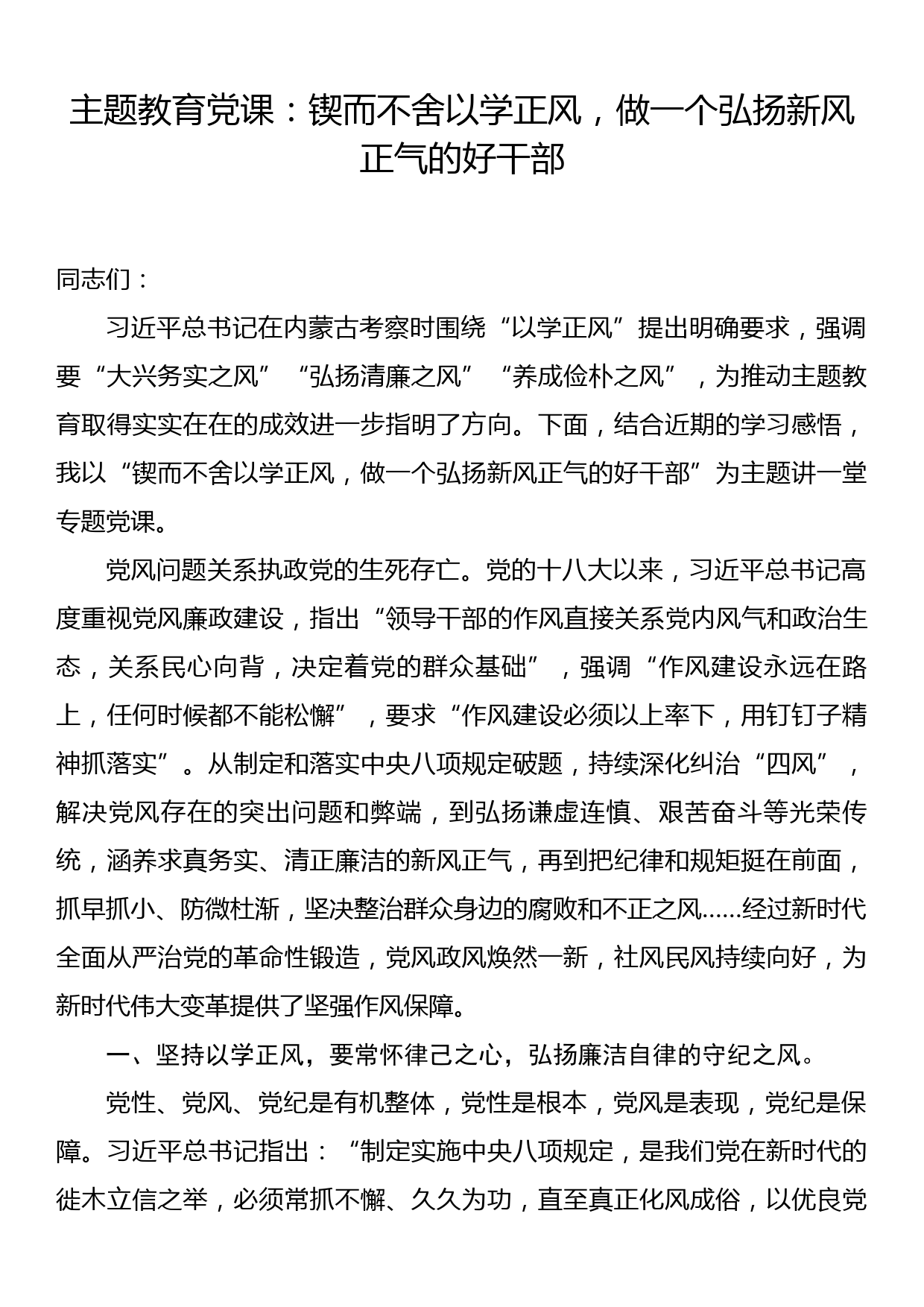 主题教育党课：锲而不舍以学正风，做一个弘扬新风正气的好干部_第1页