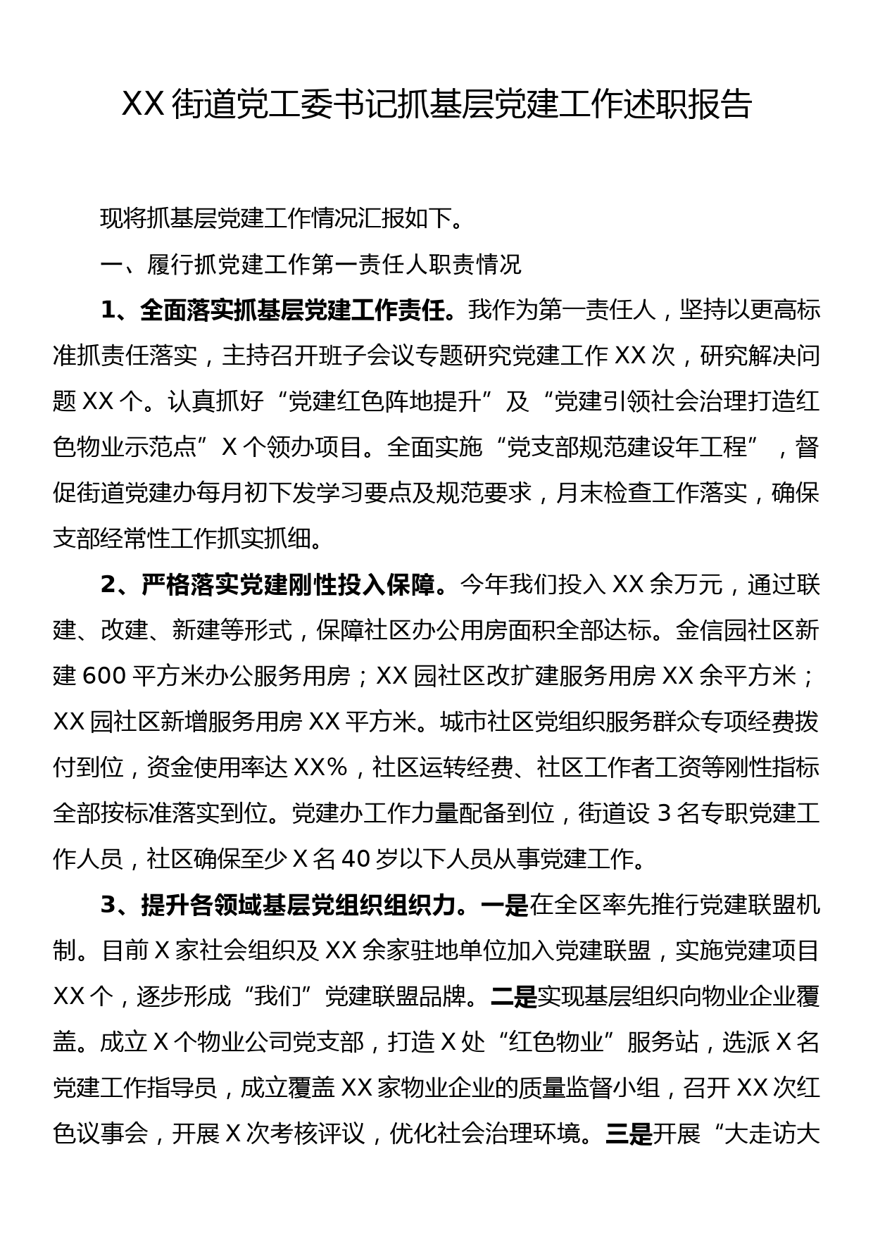 XX街道党工委书记抓基层党建工作述职报告_第1页