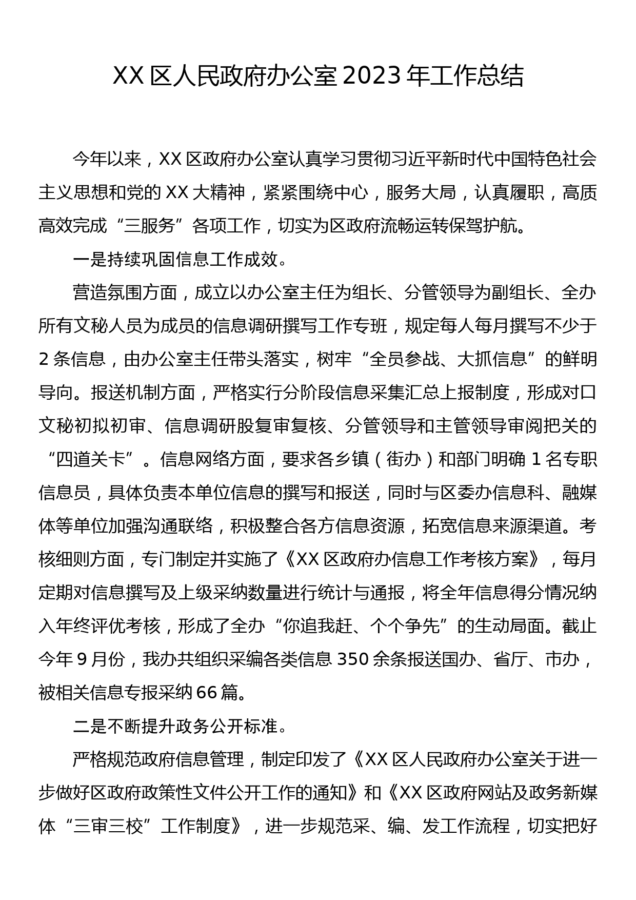 XX区人民政府办公室2023年工作总结_第1页