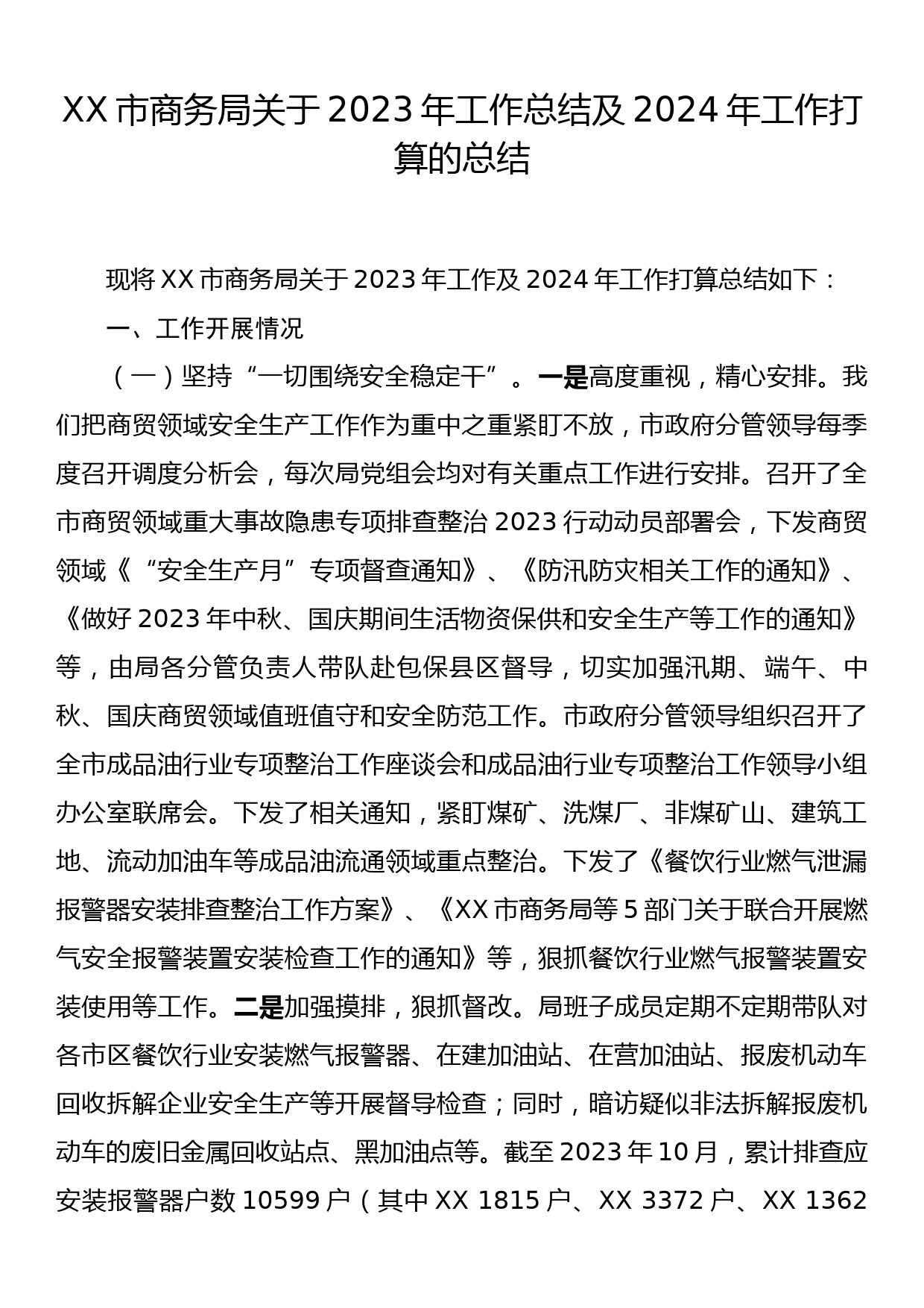 XX市商务局关于2023年工作总结及2024年工作打算的总结_第1页