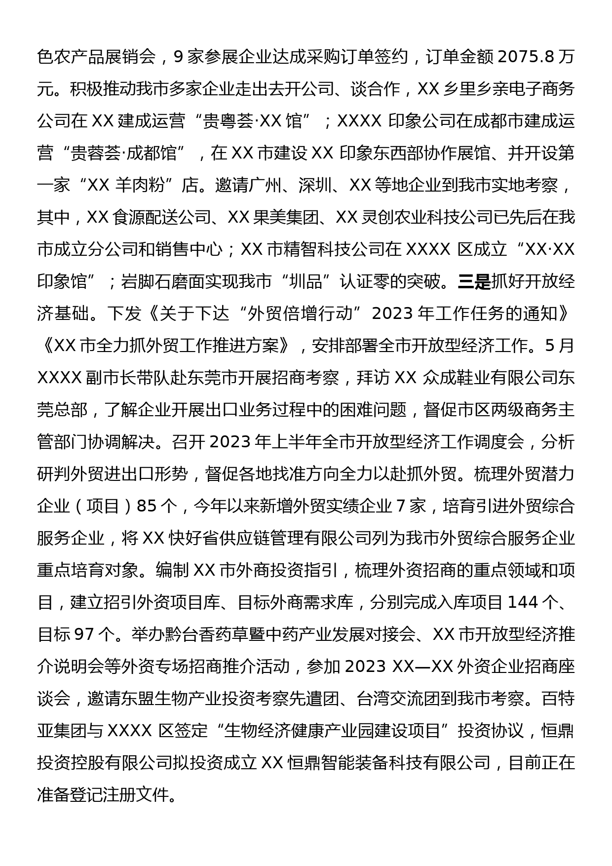 XX市商务局关于2023年工作总结及2024年工作打算的总结_第3页