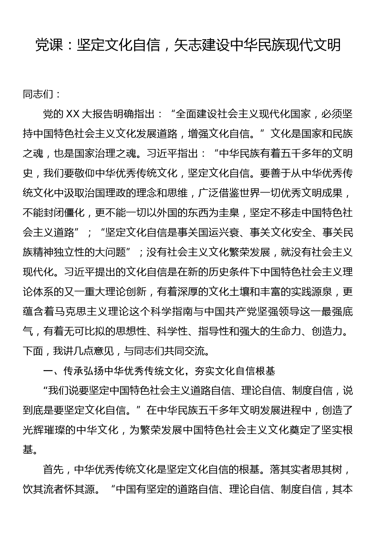 党课：坚定文化自信,矢志建设中华民族现代文明_第1页