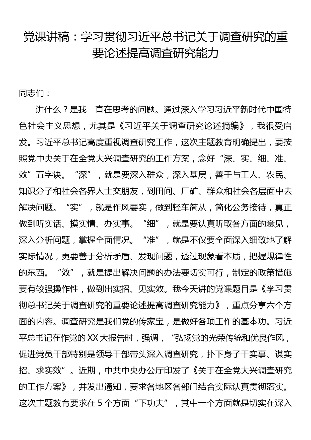 党课讲稿：学习贯彻习近平总书记关于调查研究的重要论述提高调查研究能力_第1页