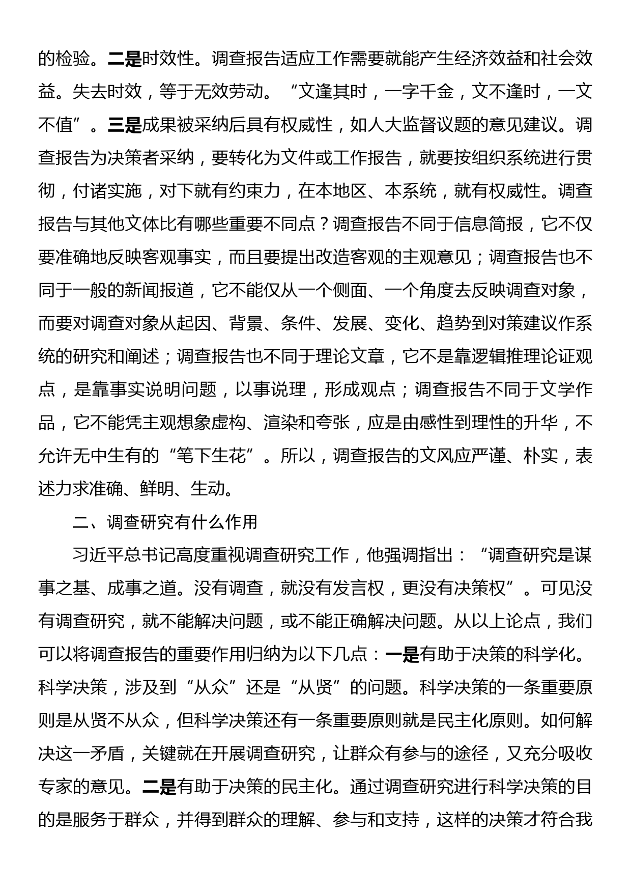 党课讲稿：学习贯彻习近平总书记关于调查研究的重要论述提高调查研究能力_第3页