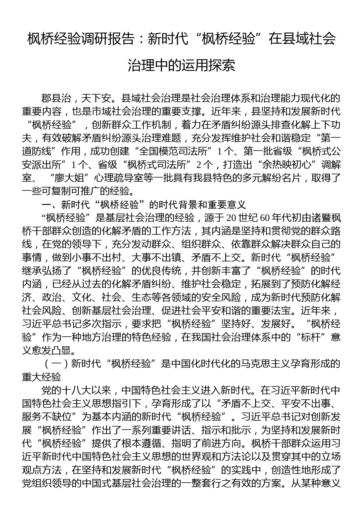 枫桥经验调研报告：新时代“枫桥经验”在县域社会治理中的运用探索_第1页