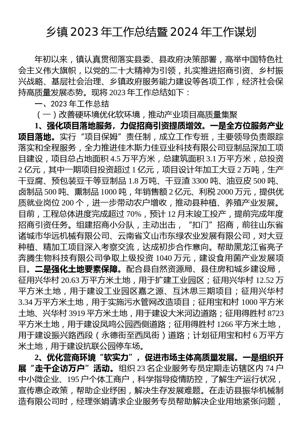 乡镇2023年工作总结暨2024年工作谋划_第1页