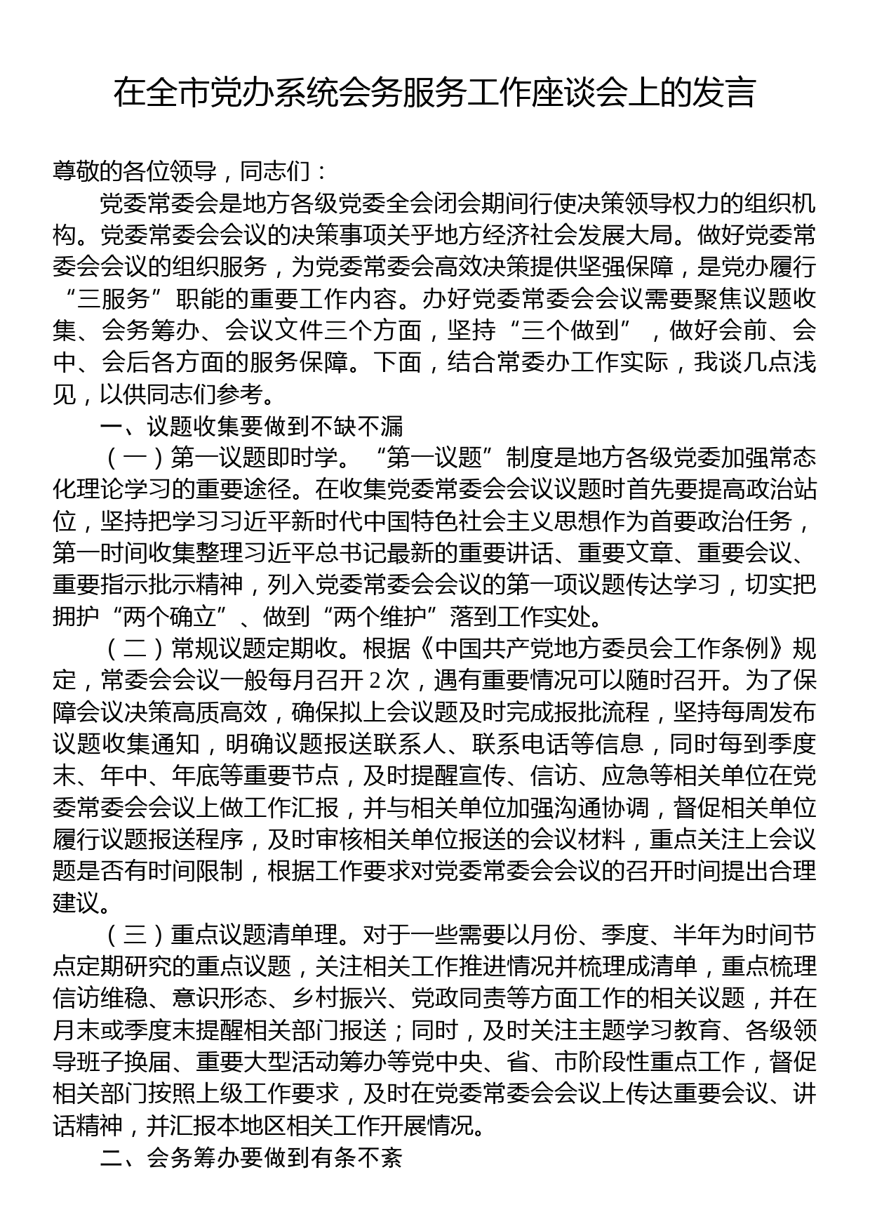 在全市党办系统会务服务工作座谈会上的发言_第1页