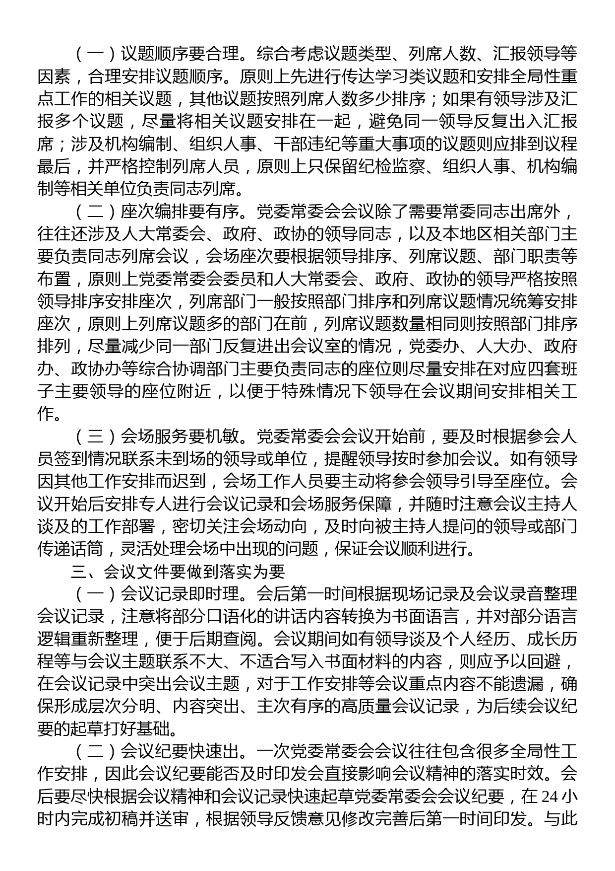 在全市党办系统会务服务工作座谈会上的发言_第2页