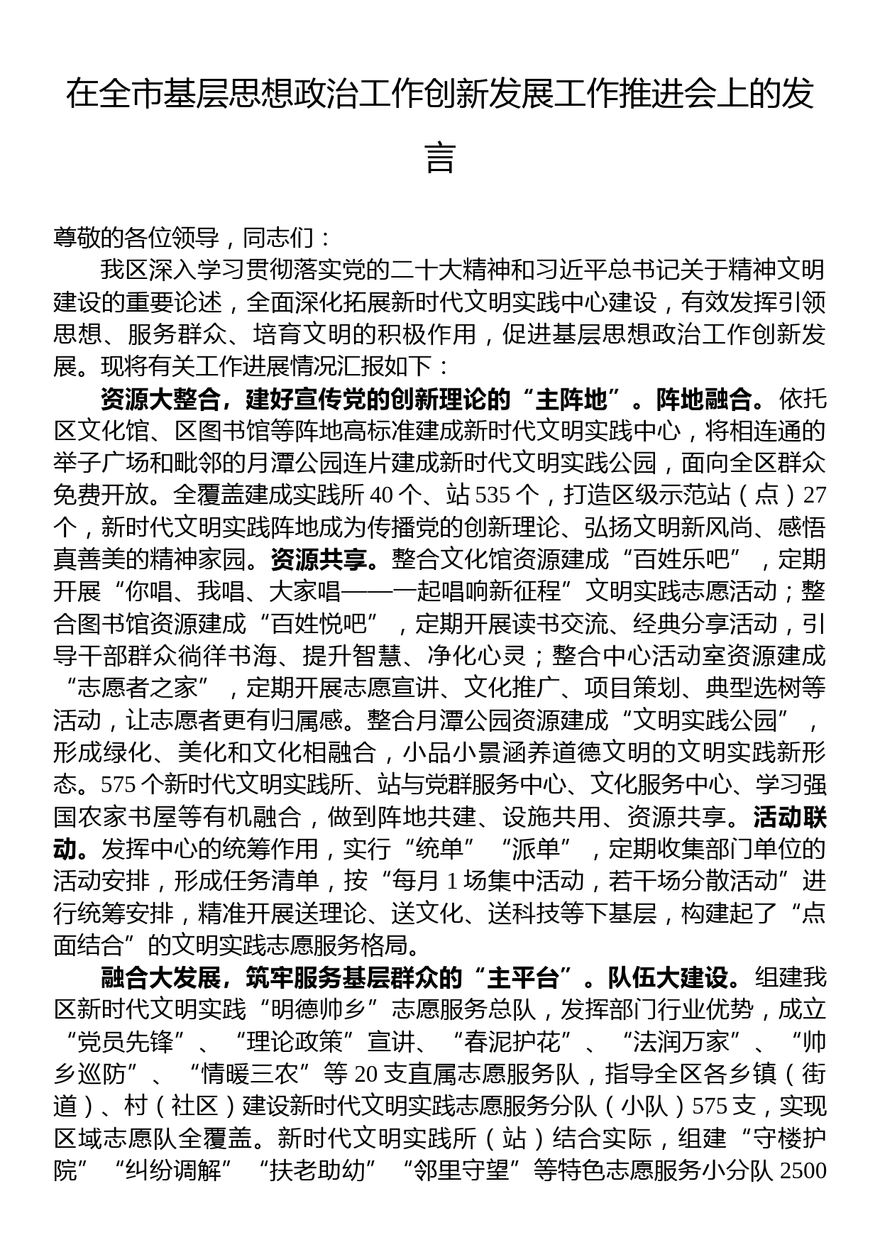 在全市基层思想政治工作创新发展工作推进会上的发言_第1页