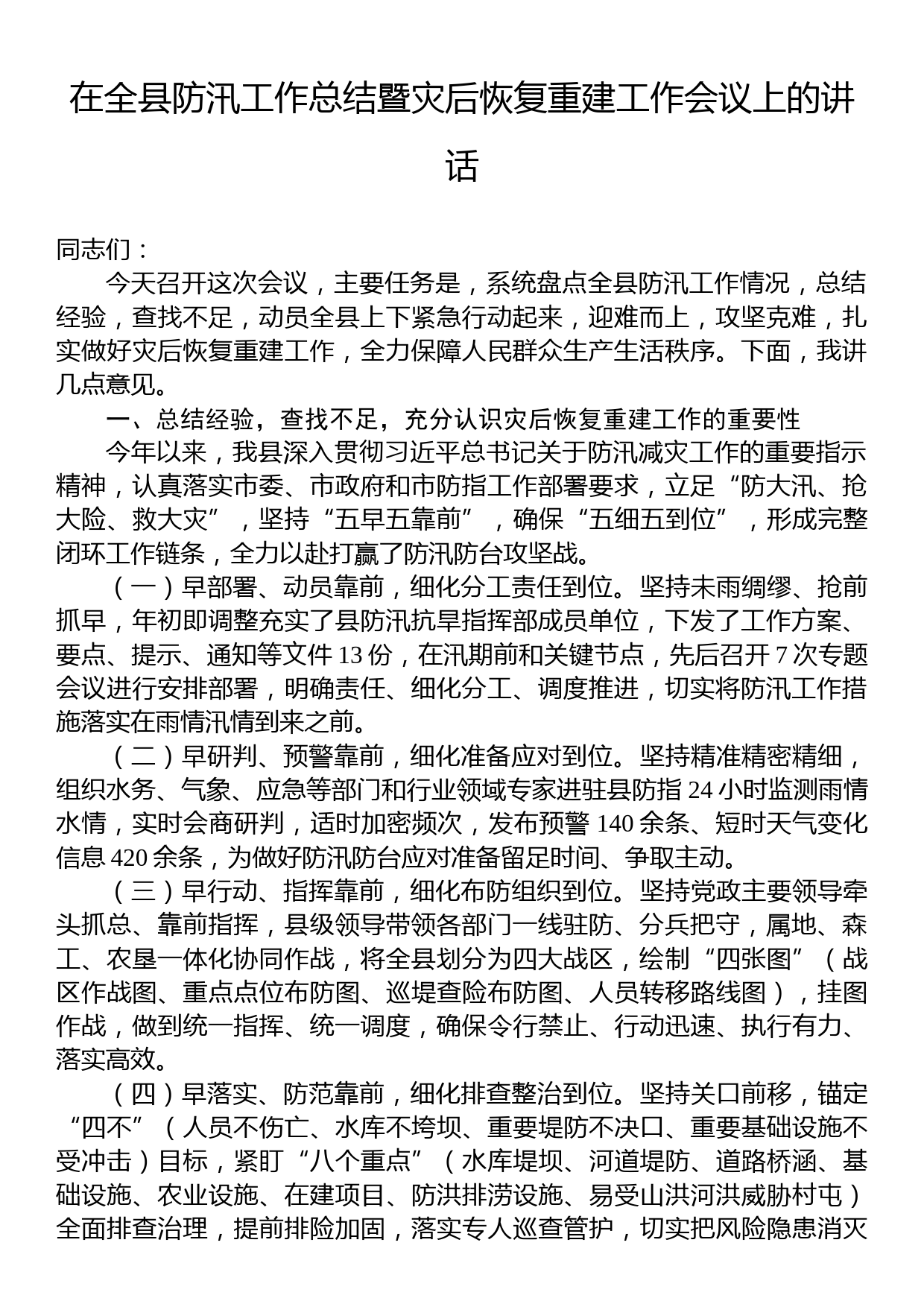 在全县防汛工作总结暨灾后恢复重建工作会议上的讲话_第1页