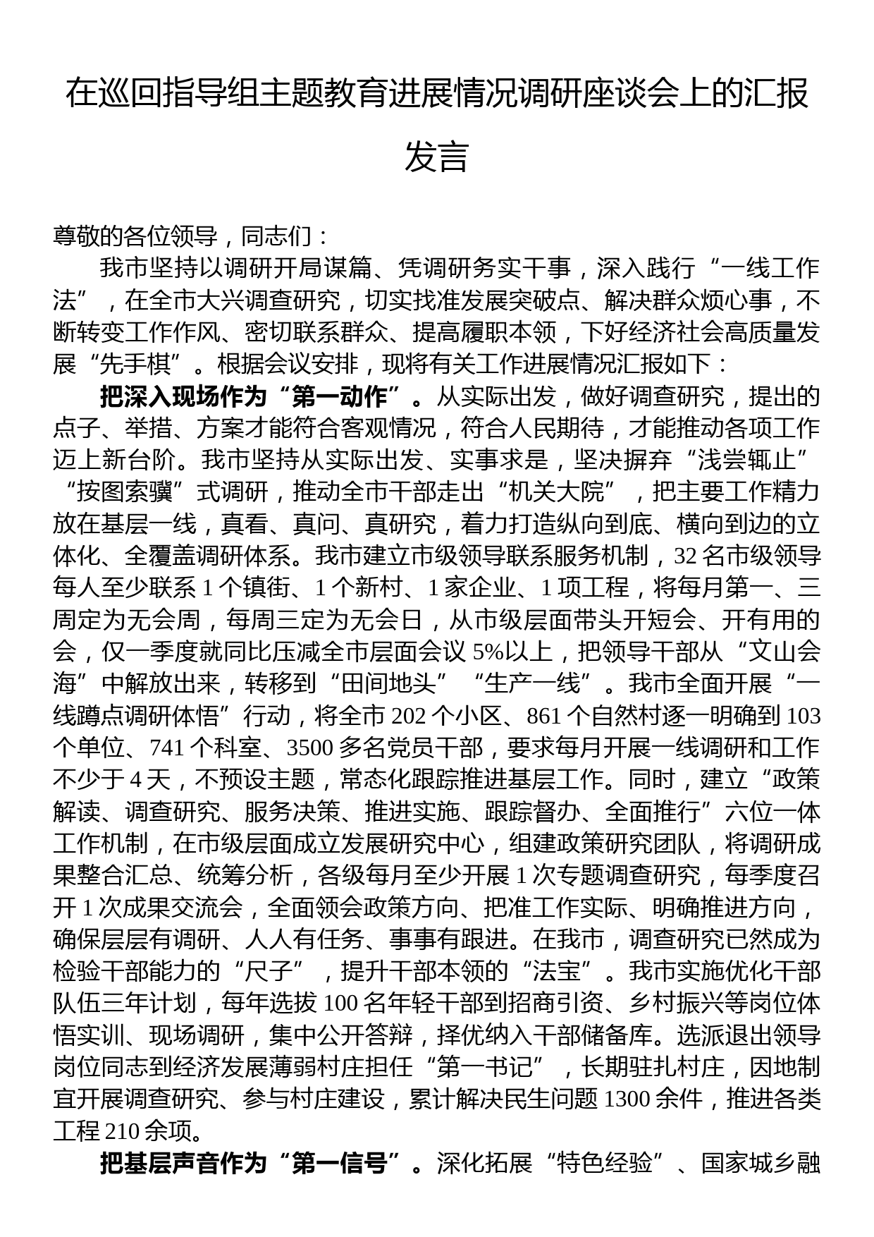 在巡回指导组主题教育进展情况调研座谈会上的汇报发言_第1页