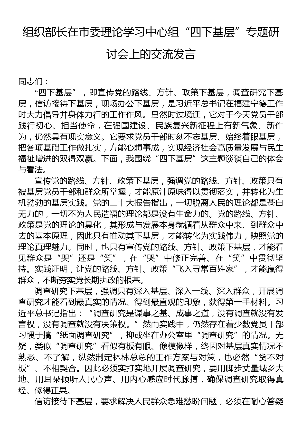 组织部长在市委理论学习中心组“四下基层”专题研讨会上的交流发言_第1页