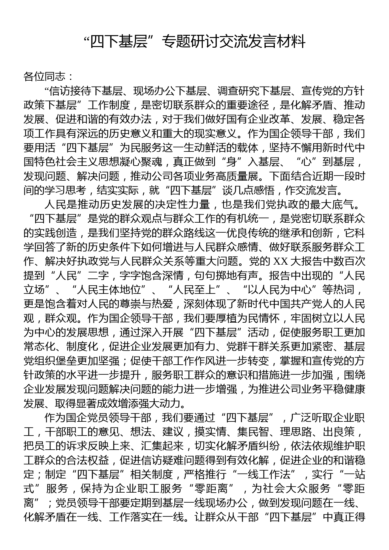 “四下基层”专题研讨交流发言材料_第1页