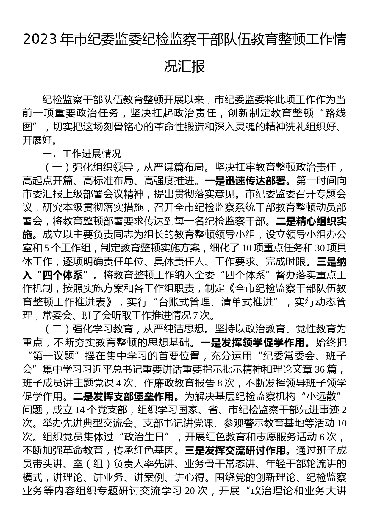 2023年市纪委监委纪检监察干部队伍教育整顿工作情况汇报_第1页