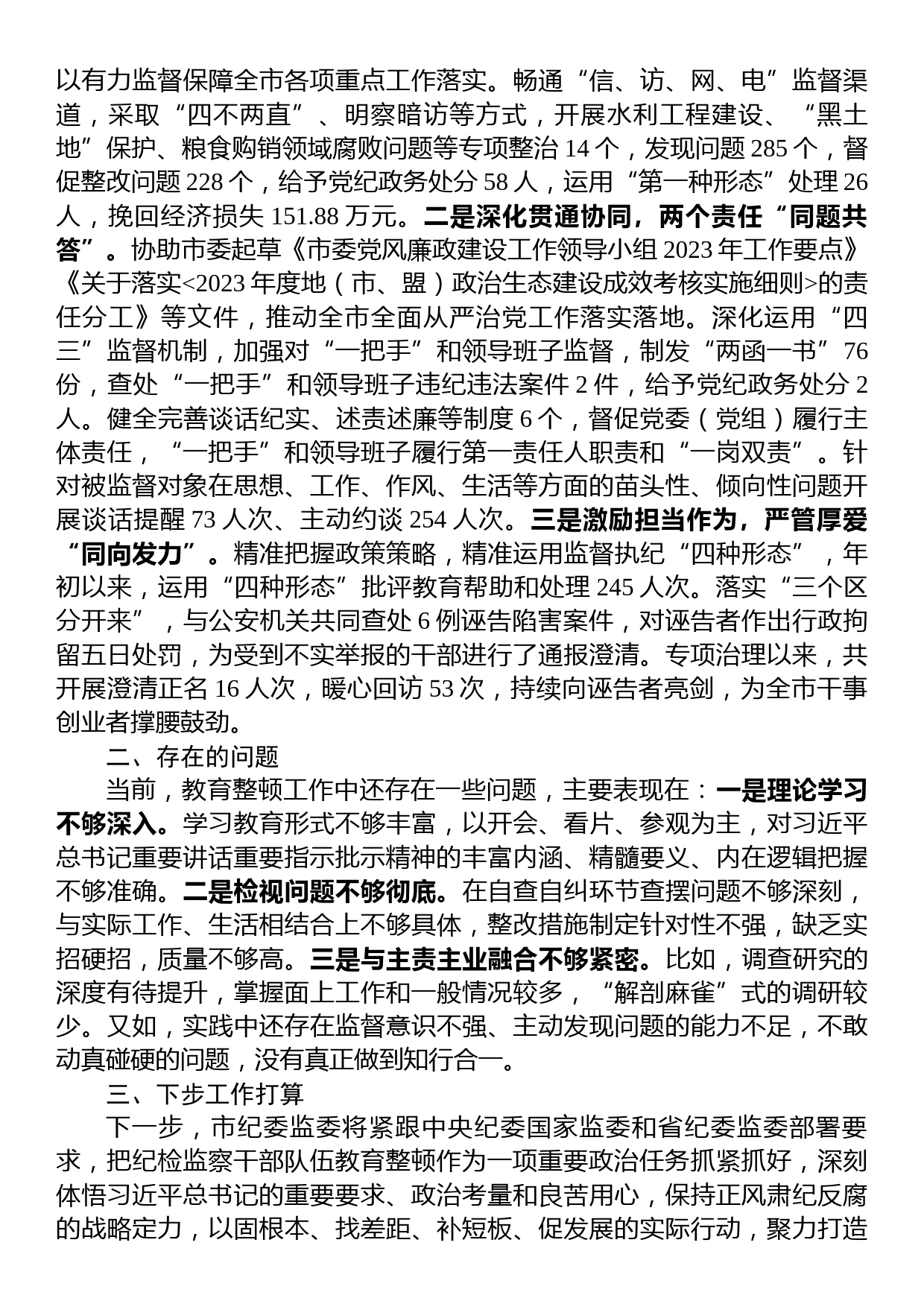 2023年市纪委监委纪检监察干部队伍教育整顿工作情况汇报_第3页