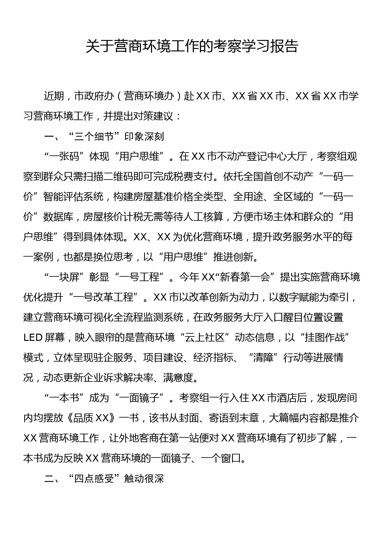 关于营商环境工作的考察学习报告_第1页