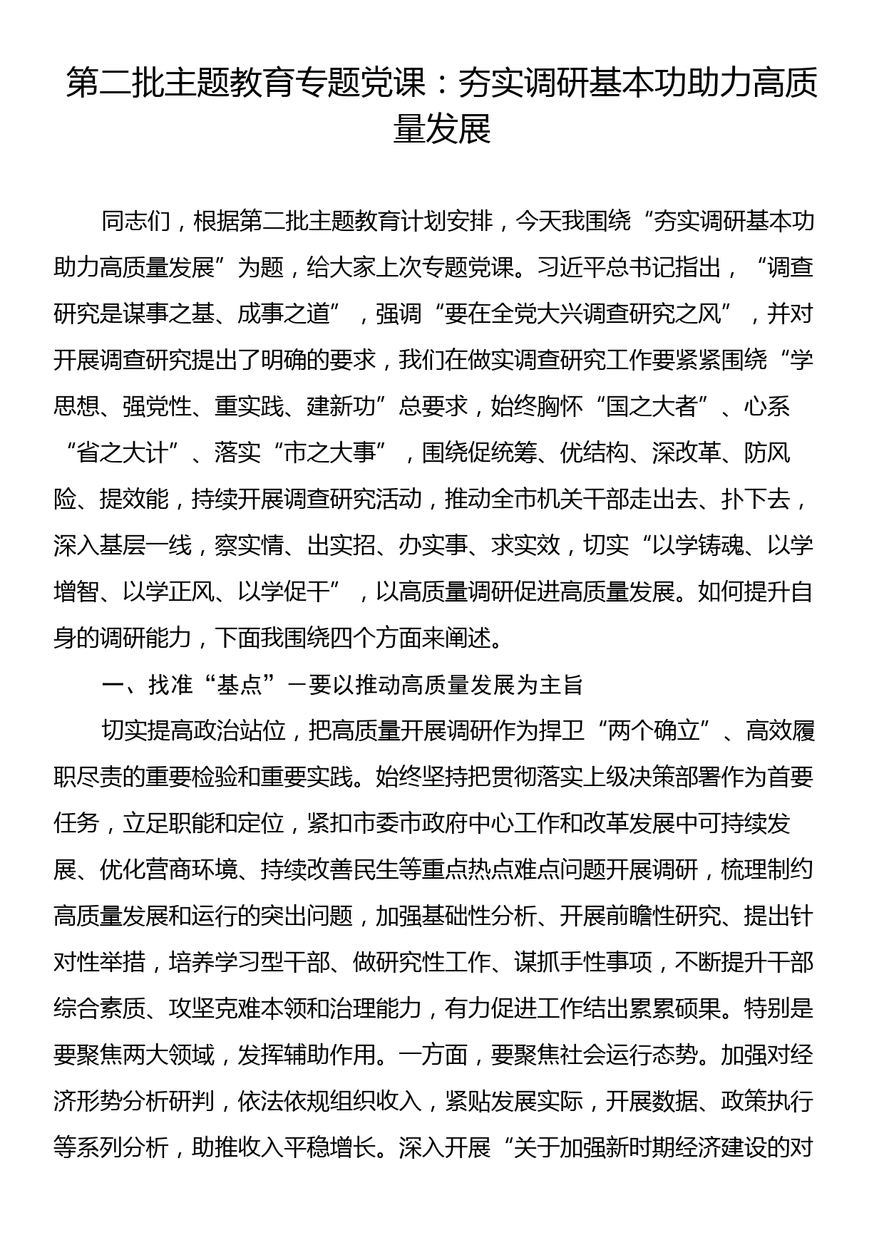 第二批主题教育专题党课：夯实调研基本功助力高质量发展_第1页