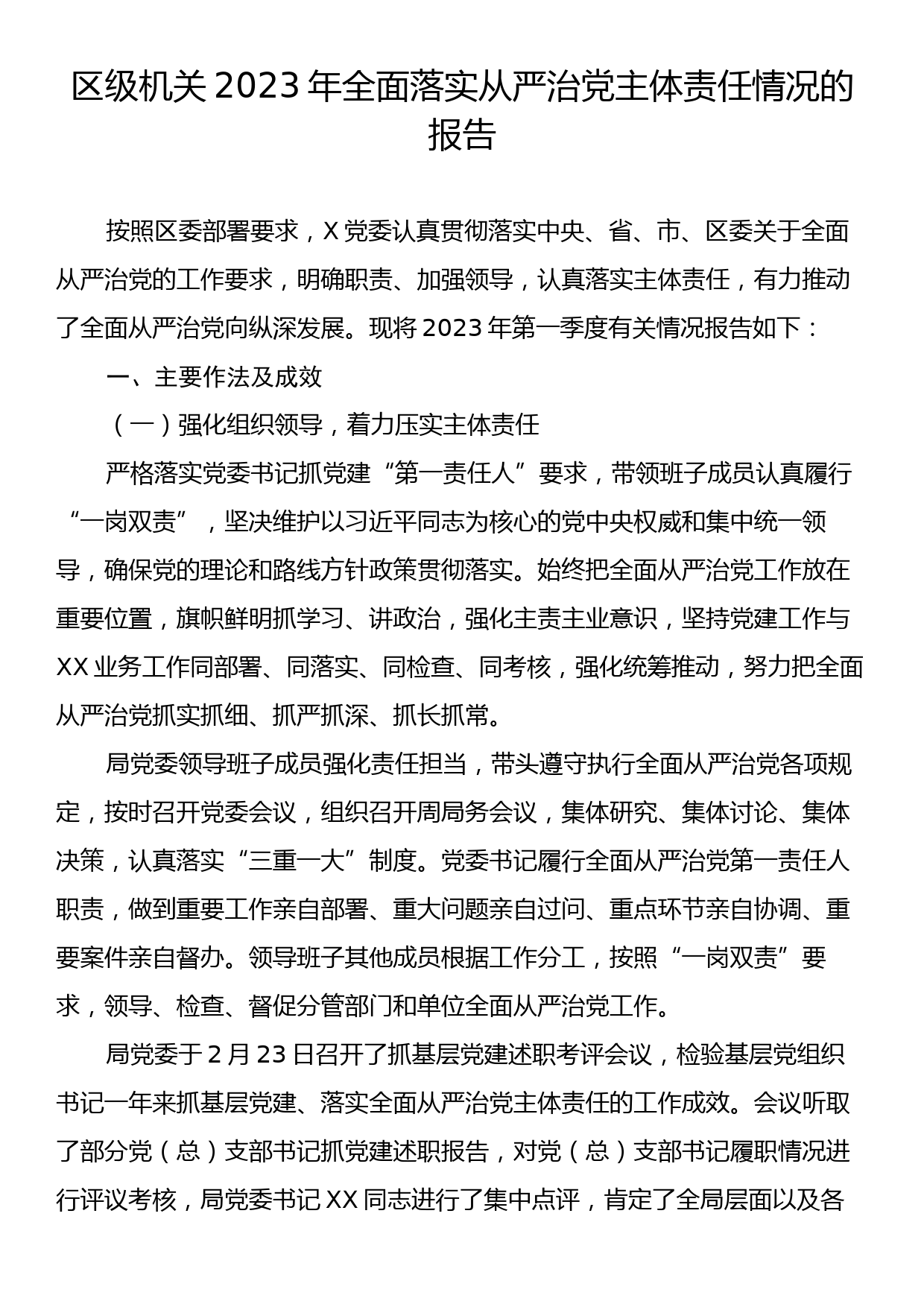 区级机关2023年全面落实从严治党主体责任情况的报告_第1页