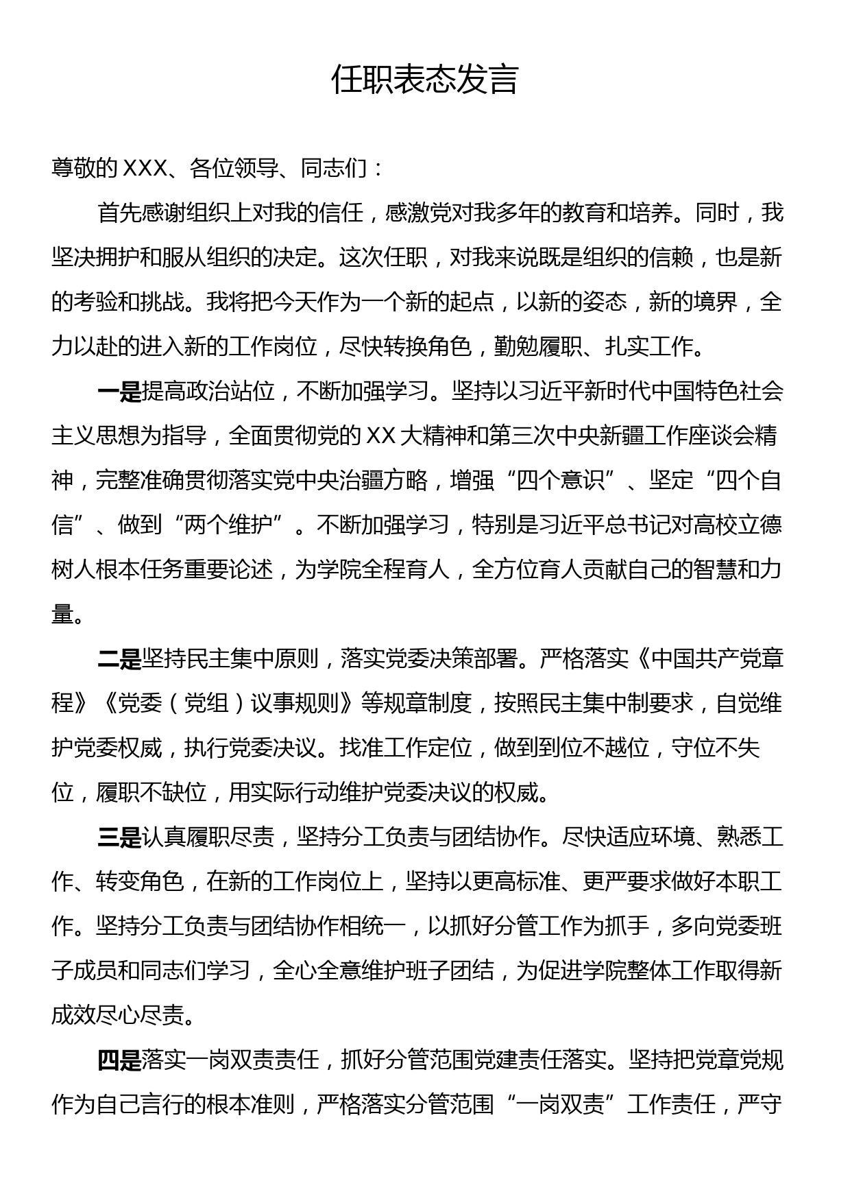 任职表态发言2_第1页