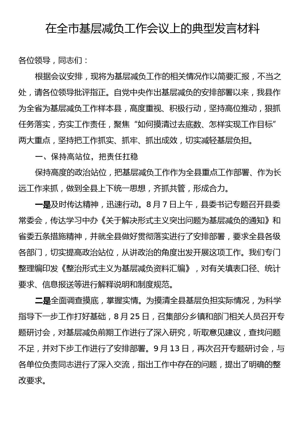 在全市基层减负工作会议上的典型发言材料_第1页