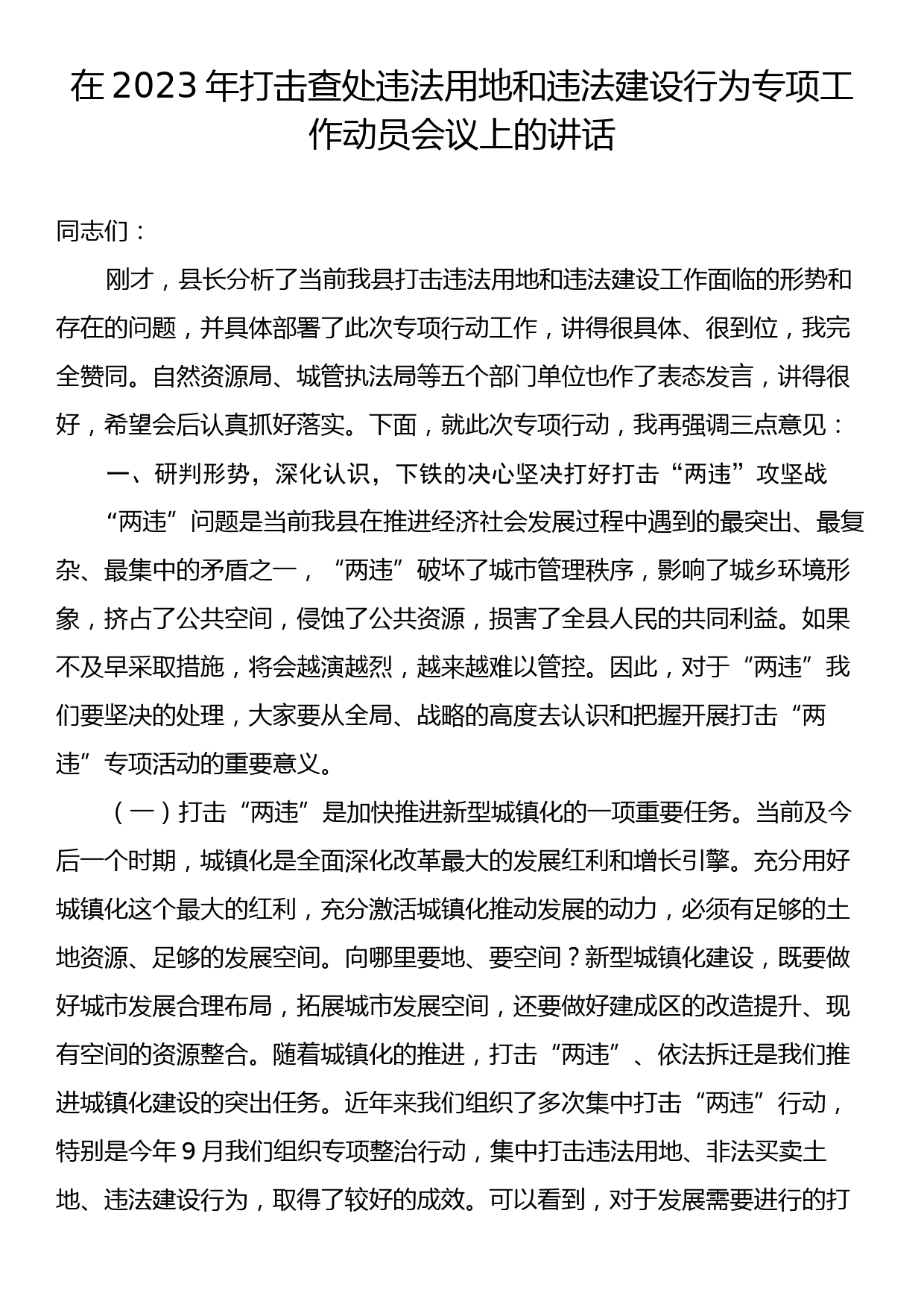 在2023年打击查处违法用地和违法建设行为专项工作动员会议上的讲话_第1页