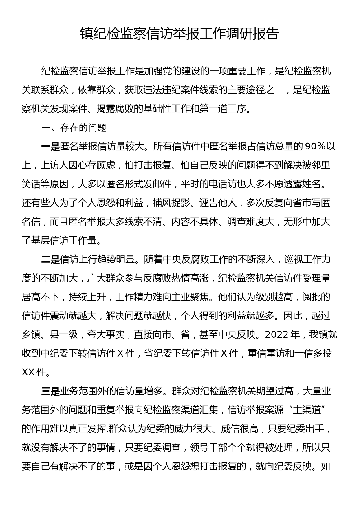 镇纪检监察信访举报工作调研报告_第1页