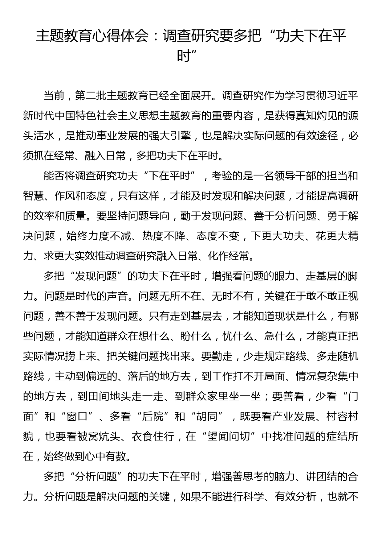 主题教育心得体会：调查研究要多把“功夫下在平时”_第1页